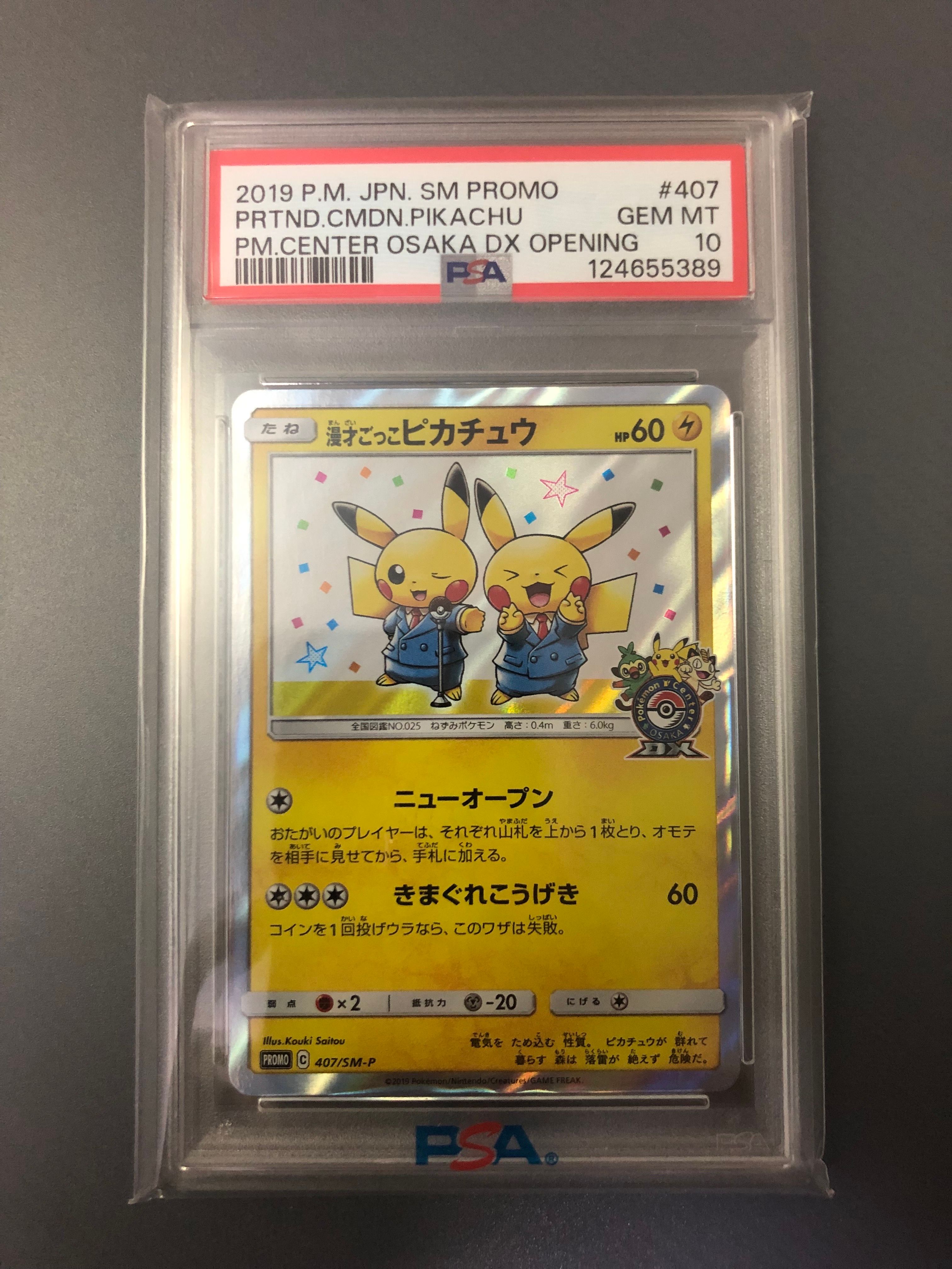 漫才ごっこピカチュウ: プロモ[SM-P 407](プロモーションカード「S-P」)