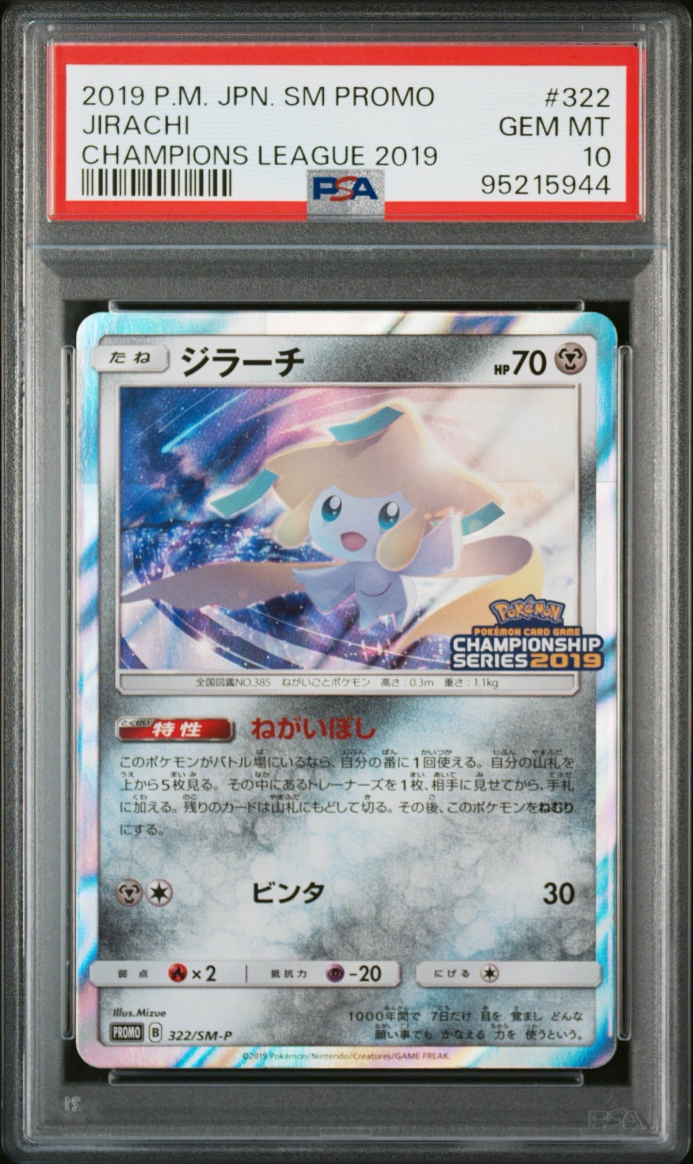 ジラーチ: プロモ [SM-P 322](プロモーションカード「SM-P」)
