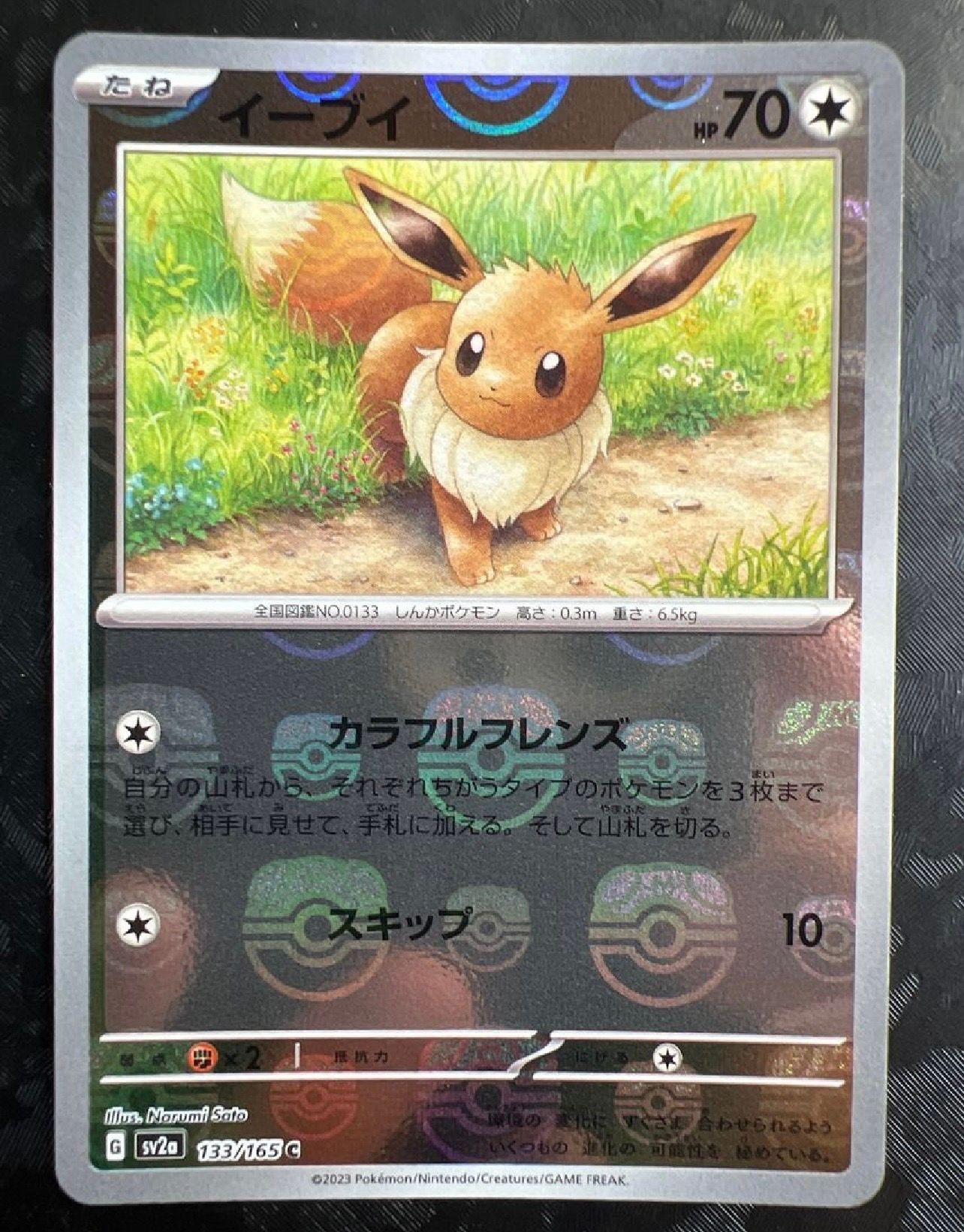 イーブイ C: マスターボールミラー[SV2a 133/165](強化拡張パック「ポケモンカード151」)