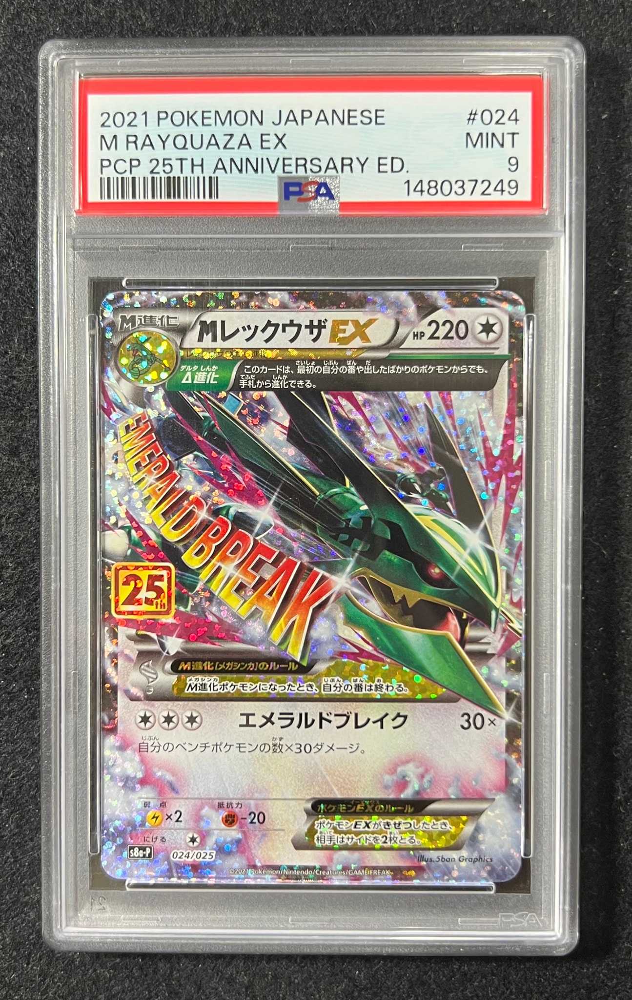 MレックウザEX: プロモ[S8a-P 024/025](プロモカードパック 25th