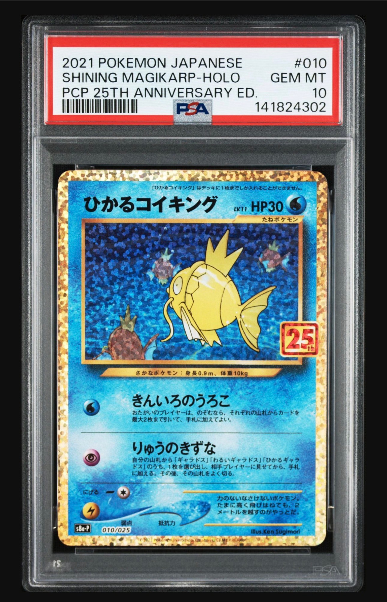 ひかるコイキング: プロモ[S8a-P 010/025](プロモカードパック 25th ANNIVERSARY edition)