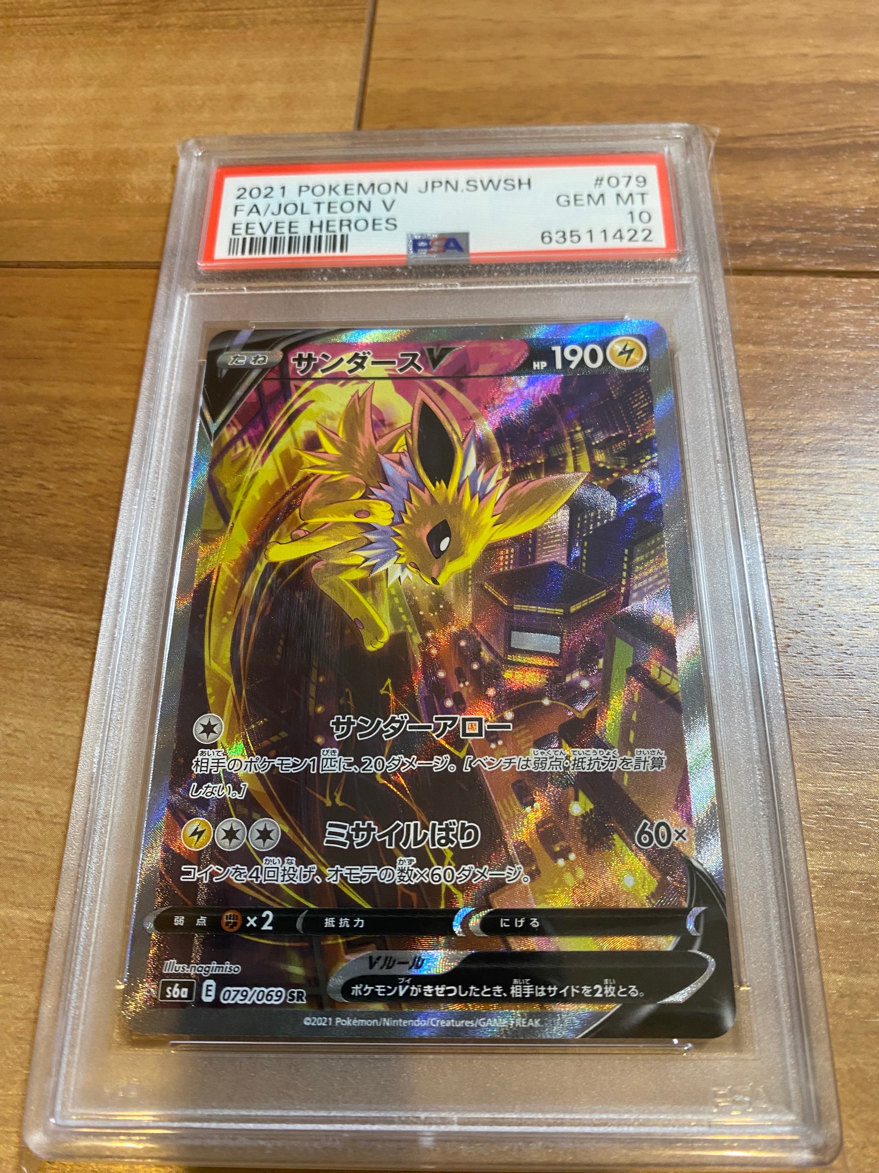 サンダースV SR: SA[S6a 079/069](強化拡張パック「イーブイヒーローズ」)