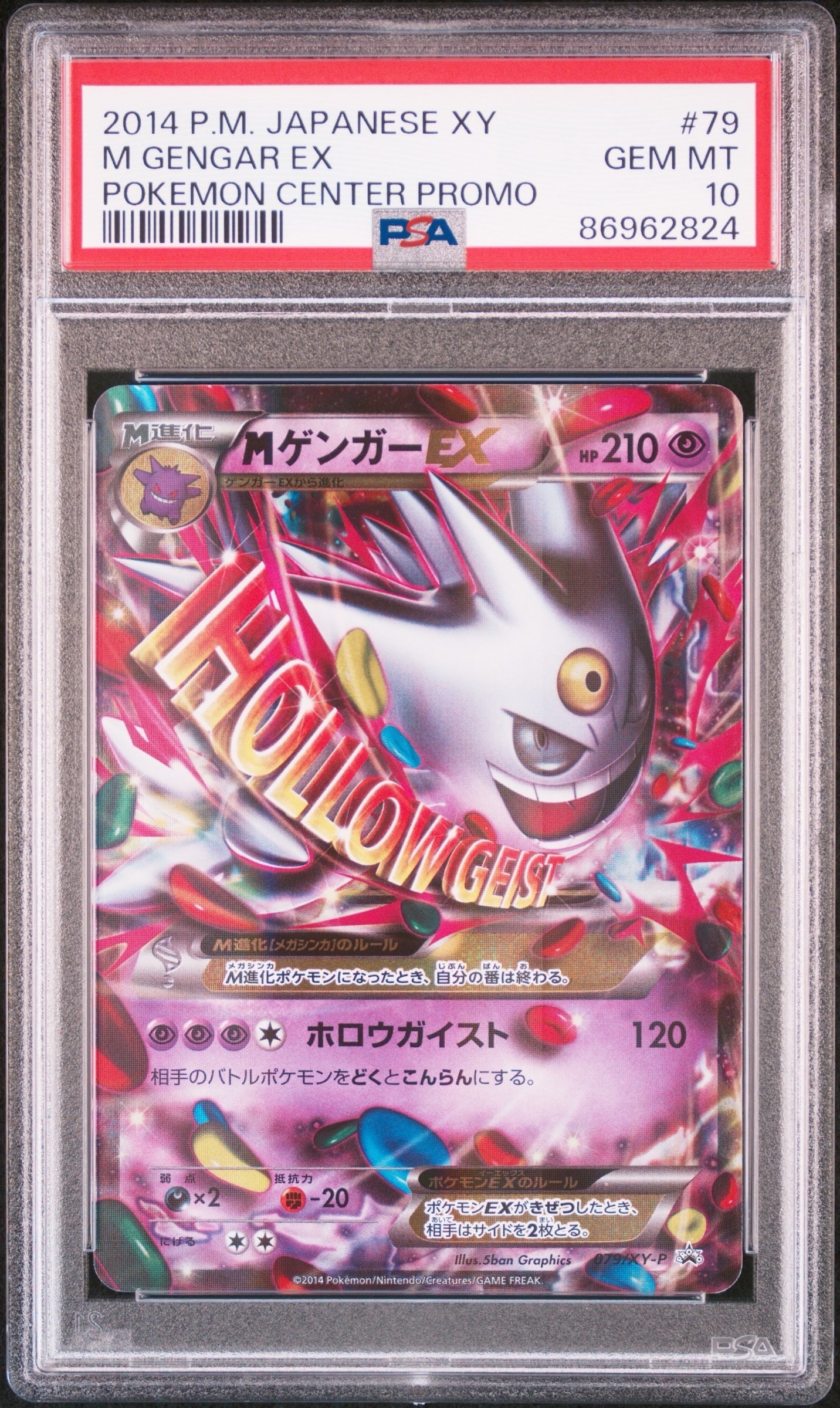 MゲンガーEX P [XY-P 079](プロモーションカード「白いメガゲンガーキャンペーン 対象商品購入者プレゼント」)