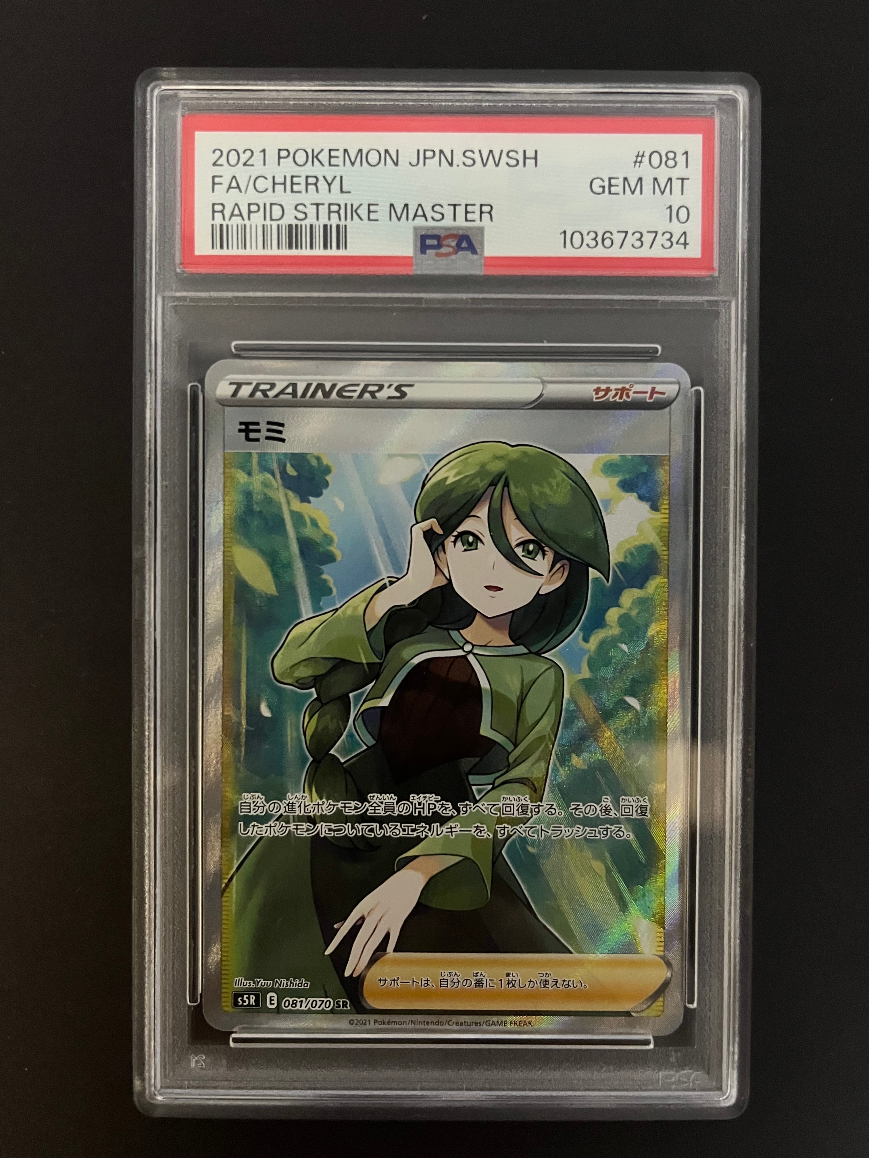 PSA10モミ SR[S5R 081⁄070](拡張パック「連撃マスター」) 1枚の