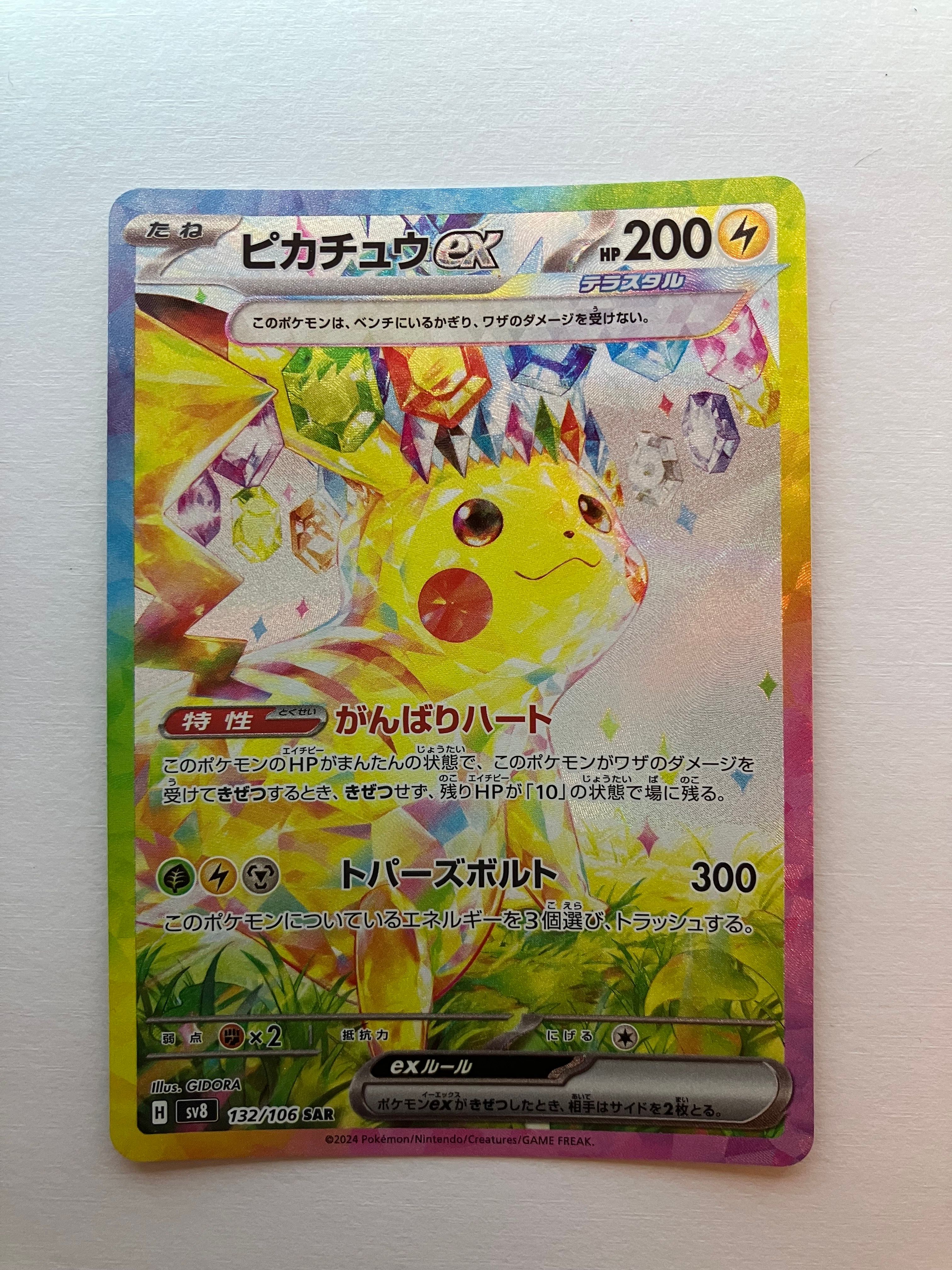 ピカチュウex SAR [SV8 132/106](拡張パック「超電ブレイカー」)