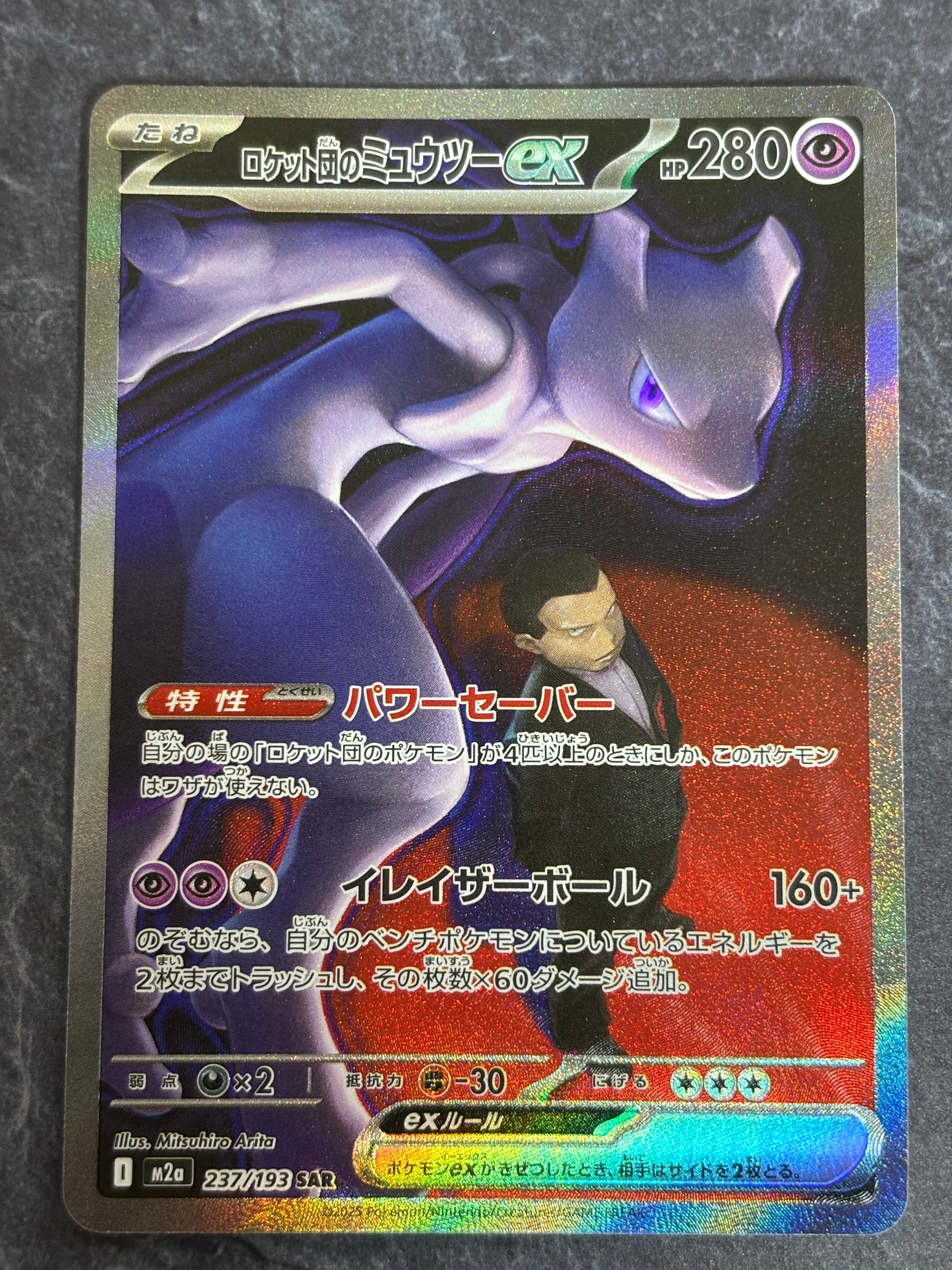 ロケット団のミュウツーex SAR [M2a 237/193](ハイクラスパック「MEGAドリームex」)