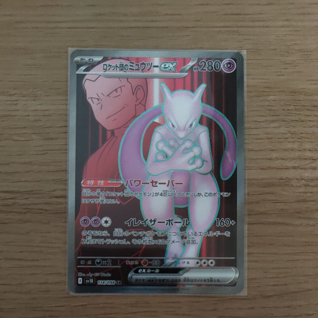 ロケット団のミュウツーex SR [SV10 114/098](拡張パック「ロケット団の栄光」)