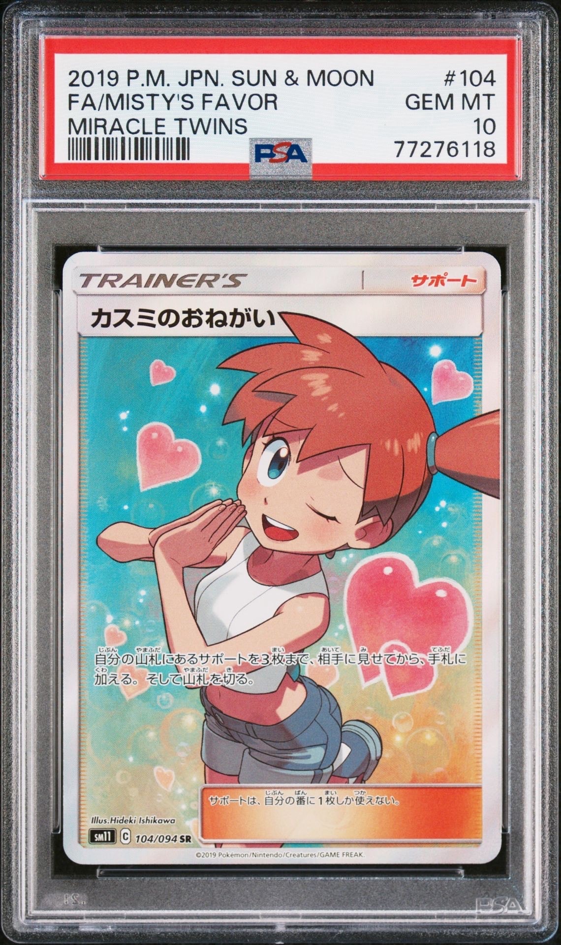 カスミのおねがい SR[SM11 104/094](拡張パック「ミラクルツイン」)の