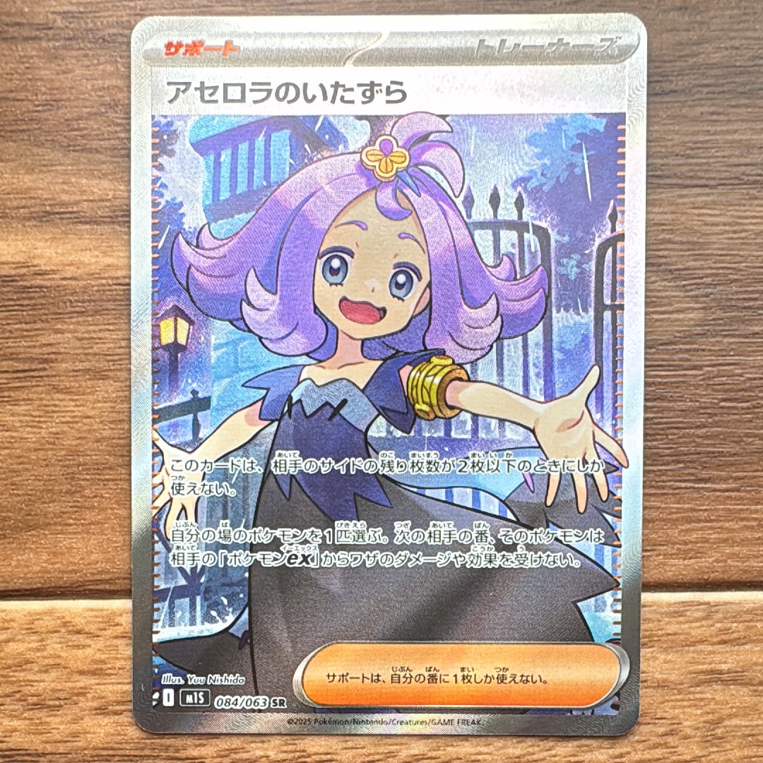 アセロラのいたずら SR [M1S 084/063](拡張パック「メガシンフォニア」)