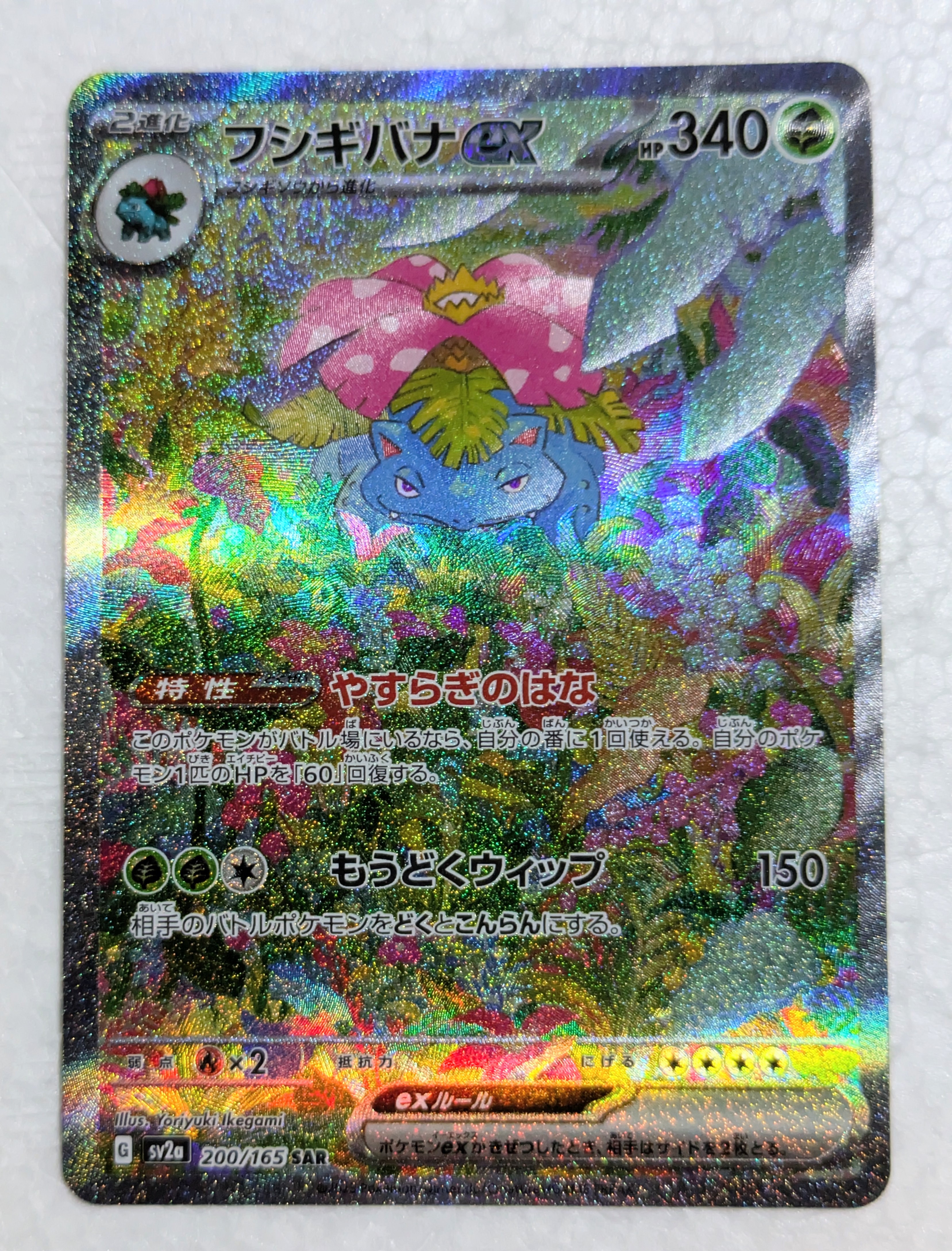 フシギバナex SAR[SV2a 200/165](強化拡張パック「ポケモンカード151」)