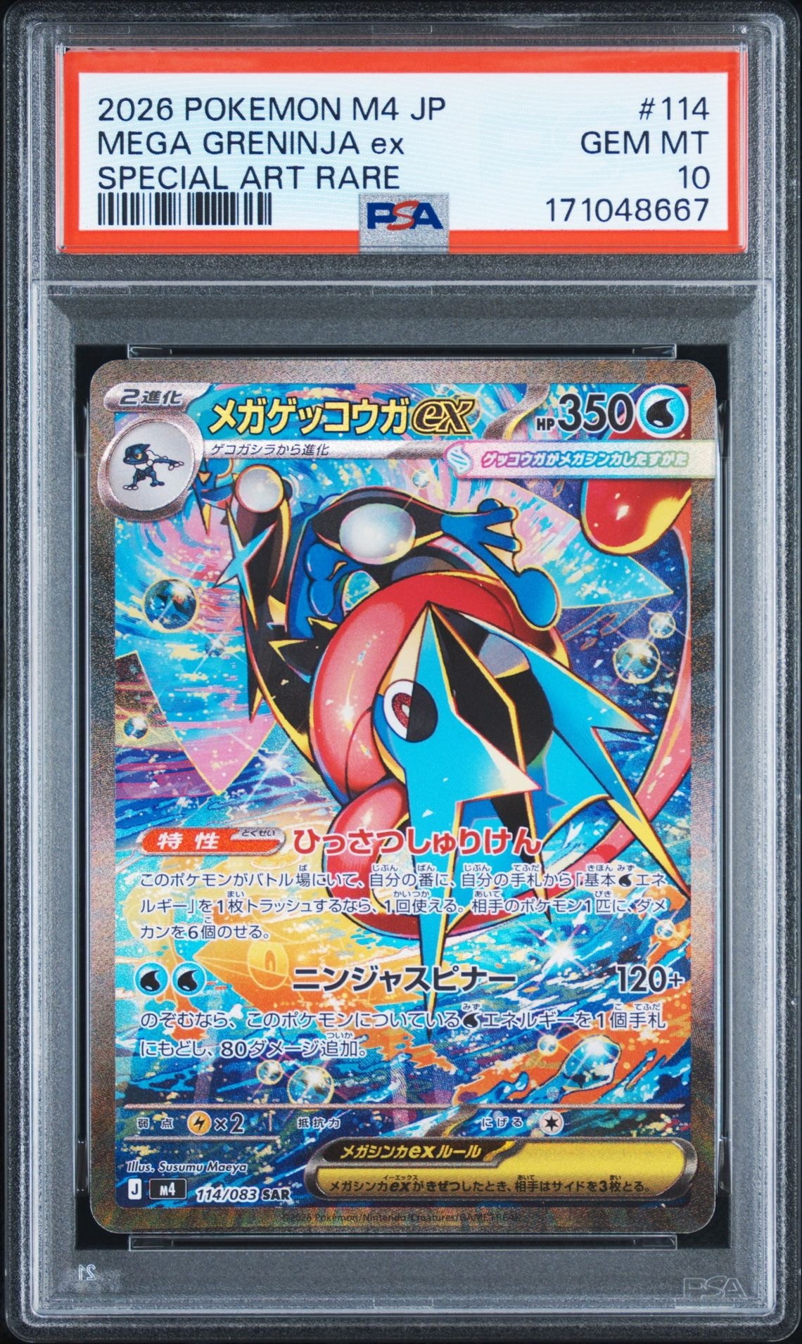 メガゲッコウガex SAR [M4 114/083](拡張パック「ニンジャスピナー」)