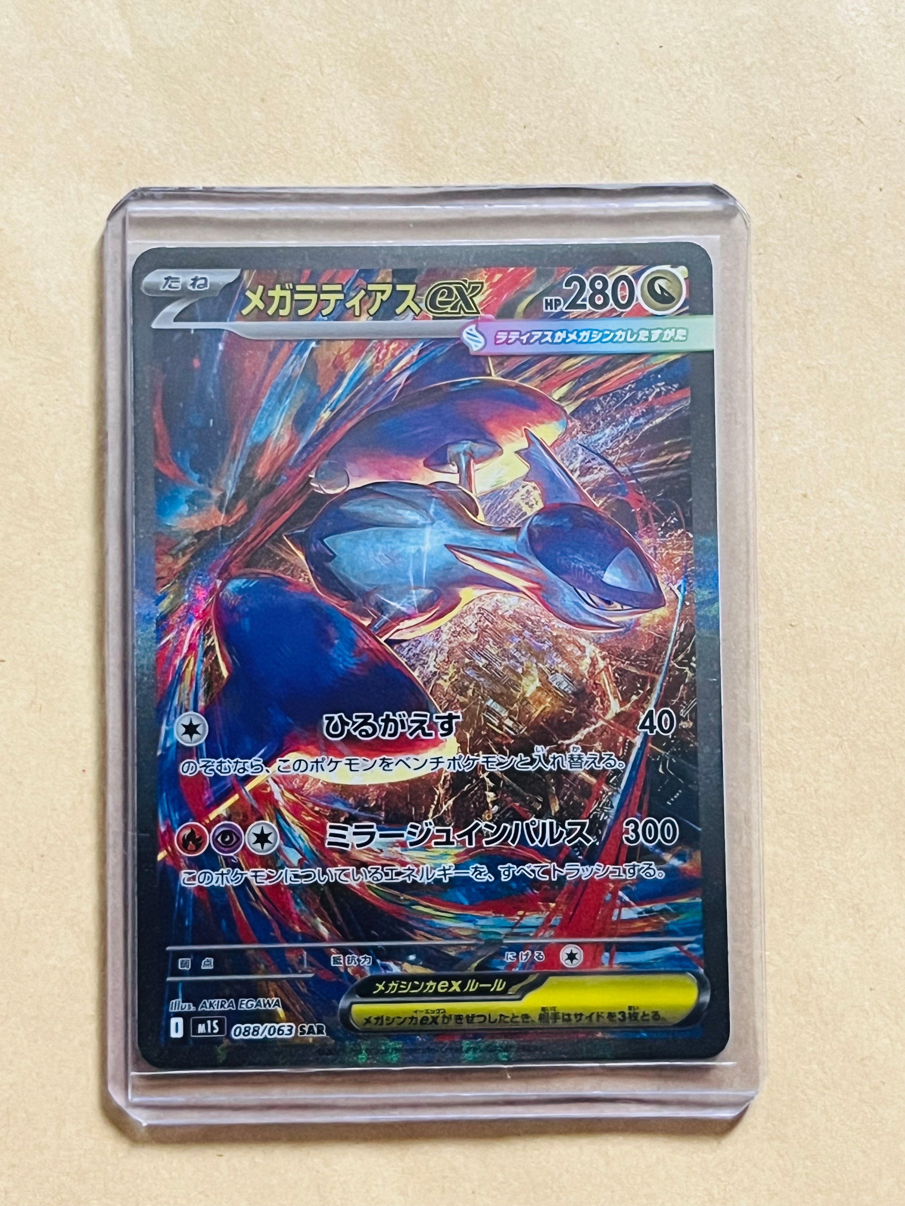 メガラティアスex SAR [M1S 088/063](拡張パック「メガシンフォニア」)