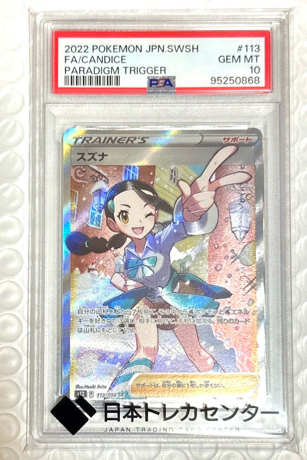 スズナ SR[s12 113/098](拡張パック「パラダイムトリガー」)