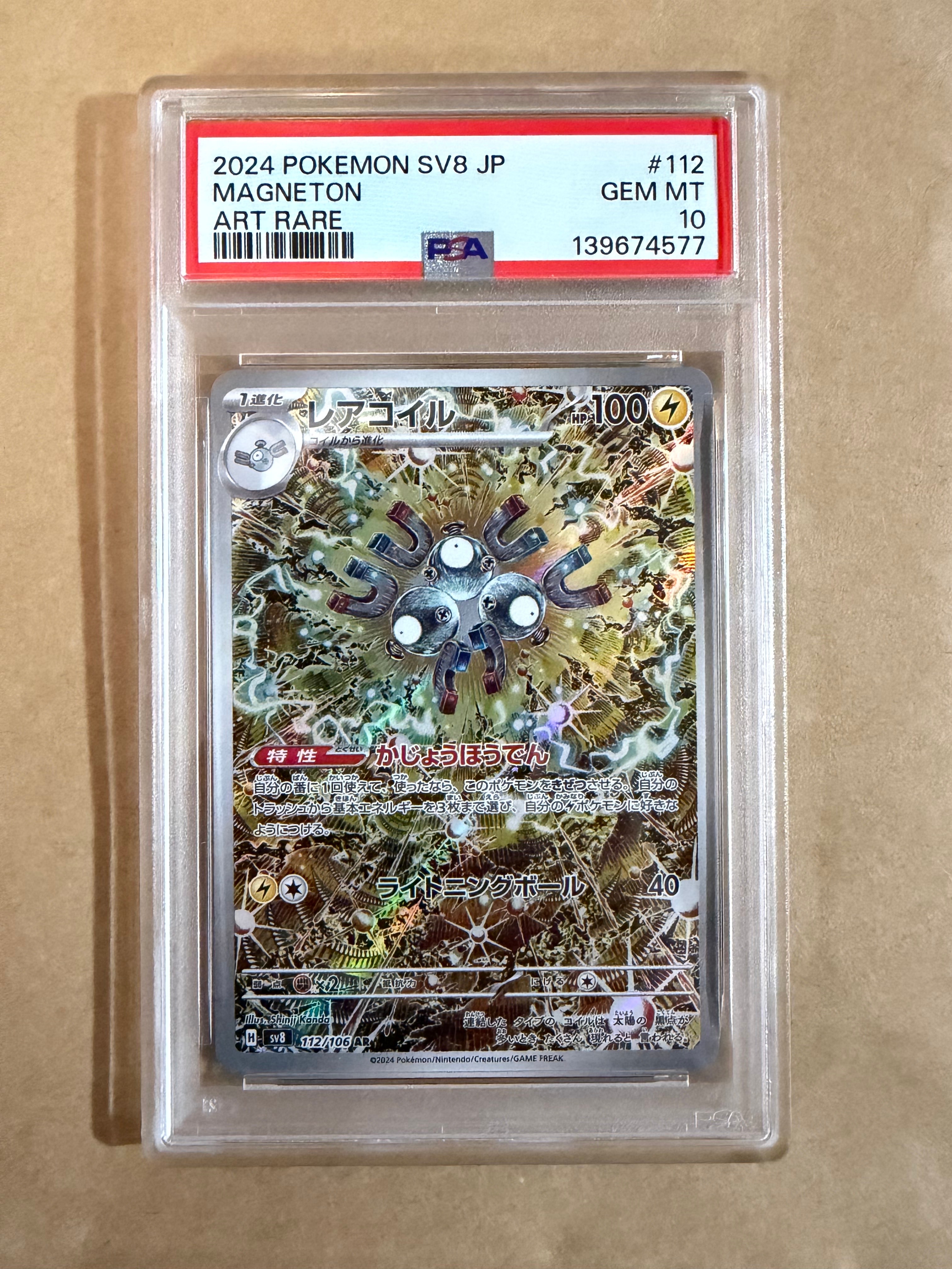 レアコイル AR [SV8 112/106](拡張パック「超電ブレイカー」)