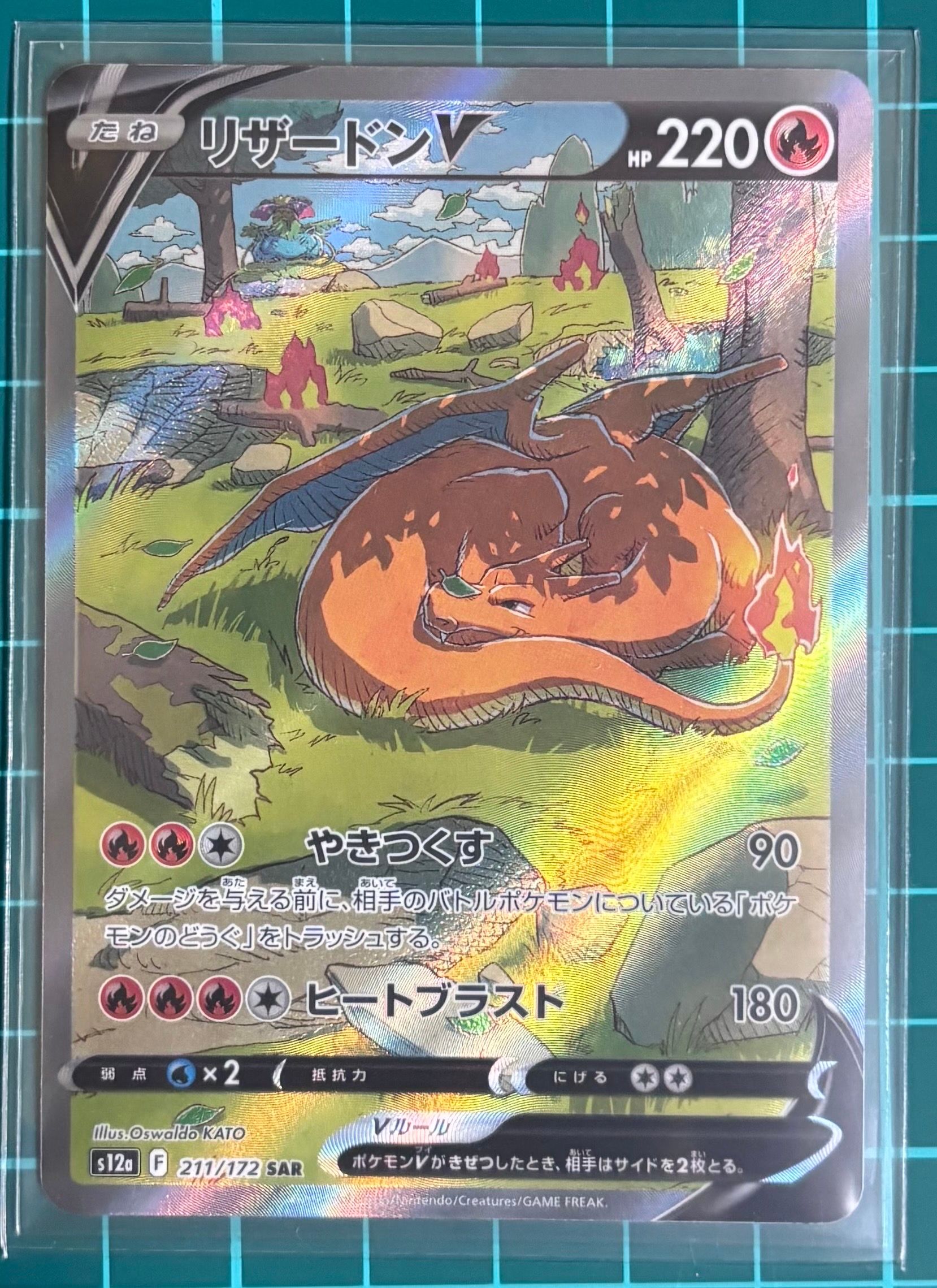 リザードンV SAR[s12a 211/172](ハイクラスパック「VSTARユニバース」)
