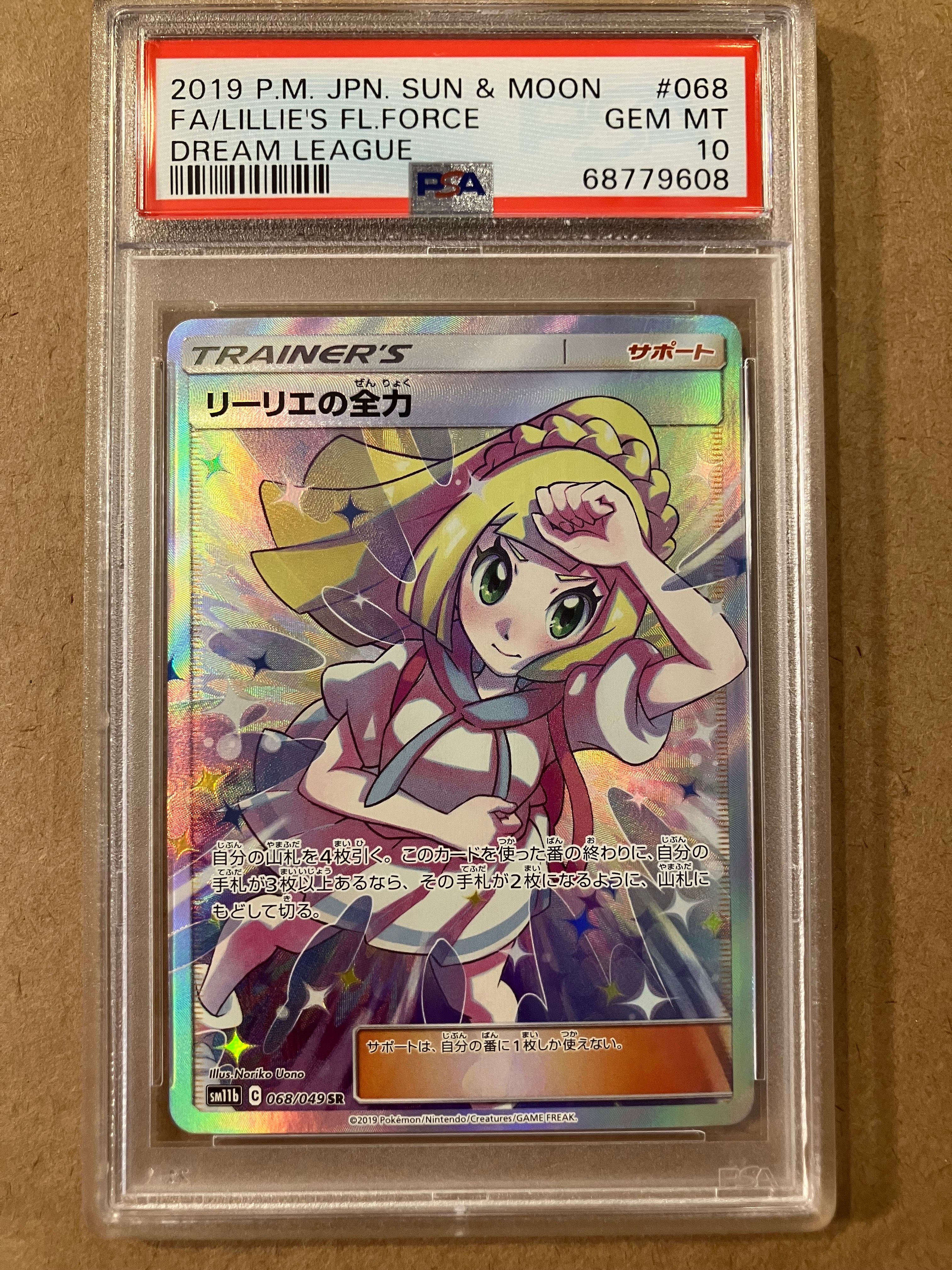 リーリエの全力 SR[SM11b 068/049](強化拡張パック「ドリームリーグ」)