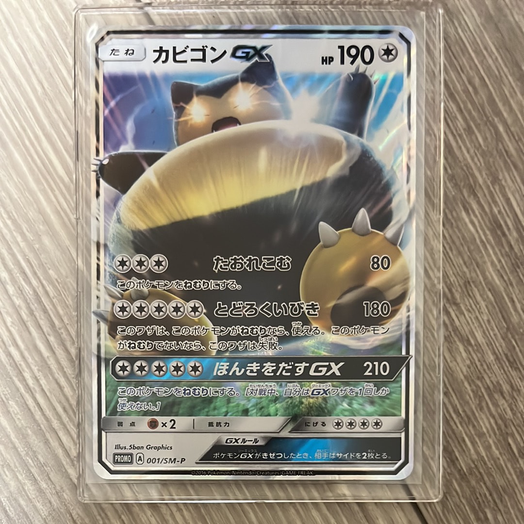 カビゴンGX P [SM-P 001](プロモーションカード「ニンテンドー3DSソフト ポケットモンスター サン・ムーン パッケージ版 早期購入特典」)