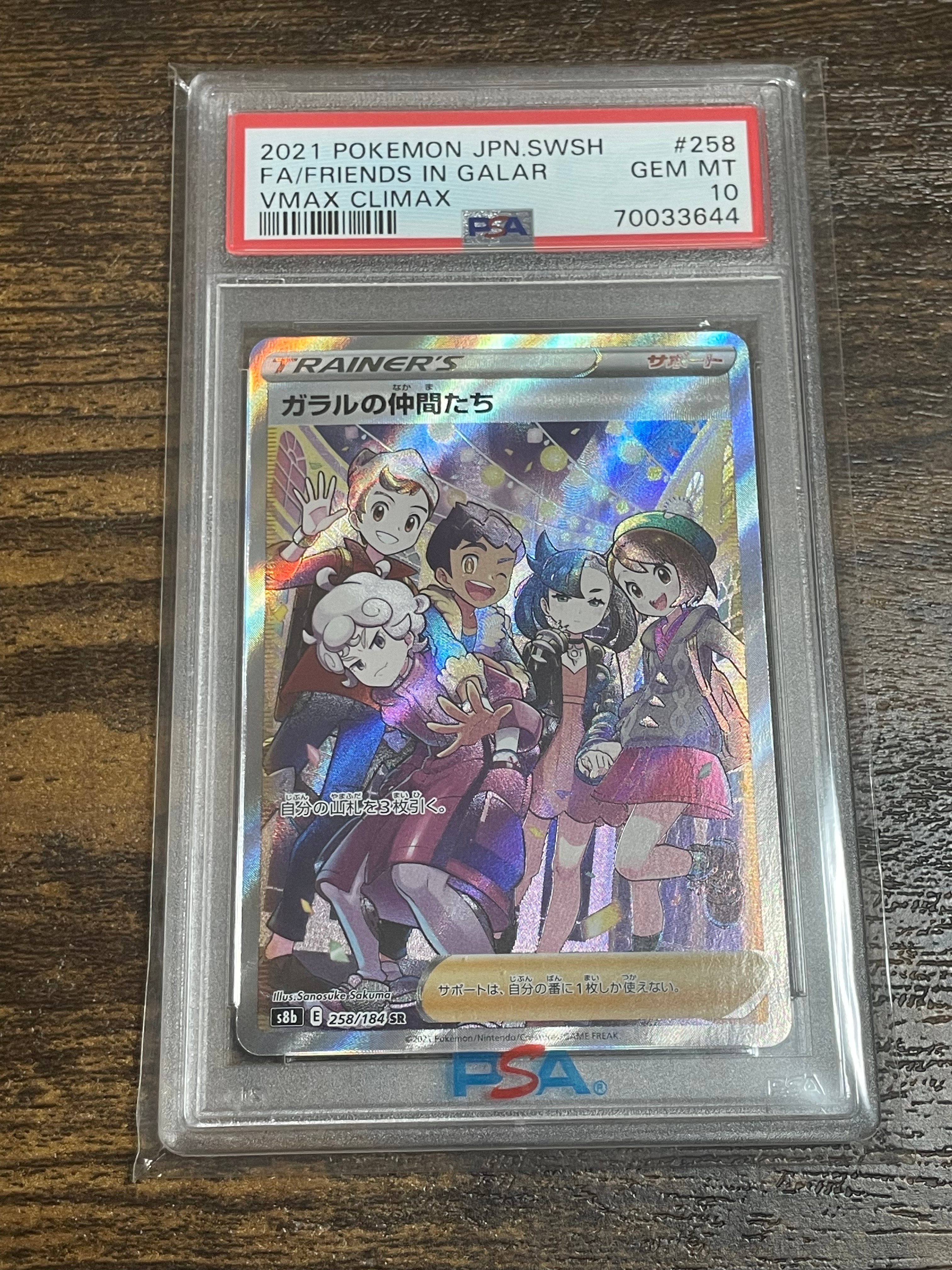 ガラルの仲間たち SR[S8b 258/184](ハイクラスパック「VMAXクライマックス」)