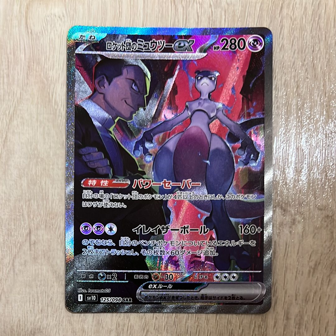ロケット団のミュウツーex SAR [SV10 125/098](拡張パック「ロケット団の栄光」)