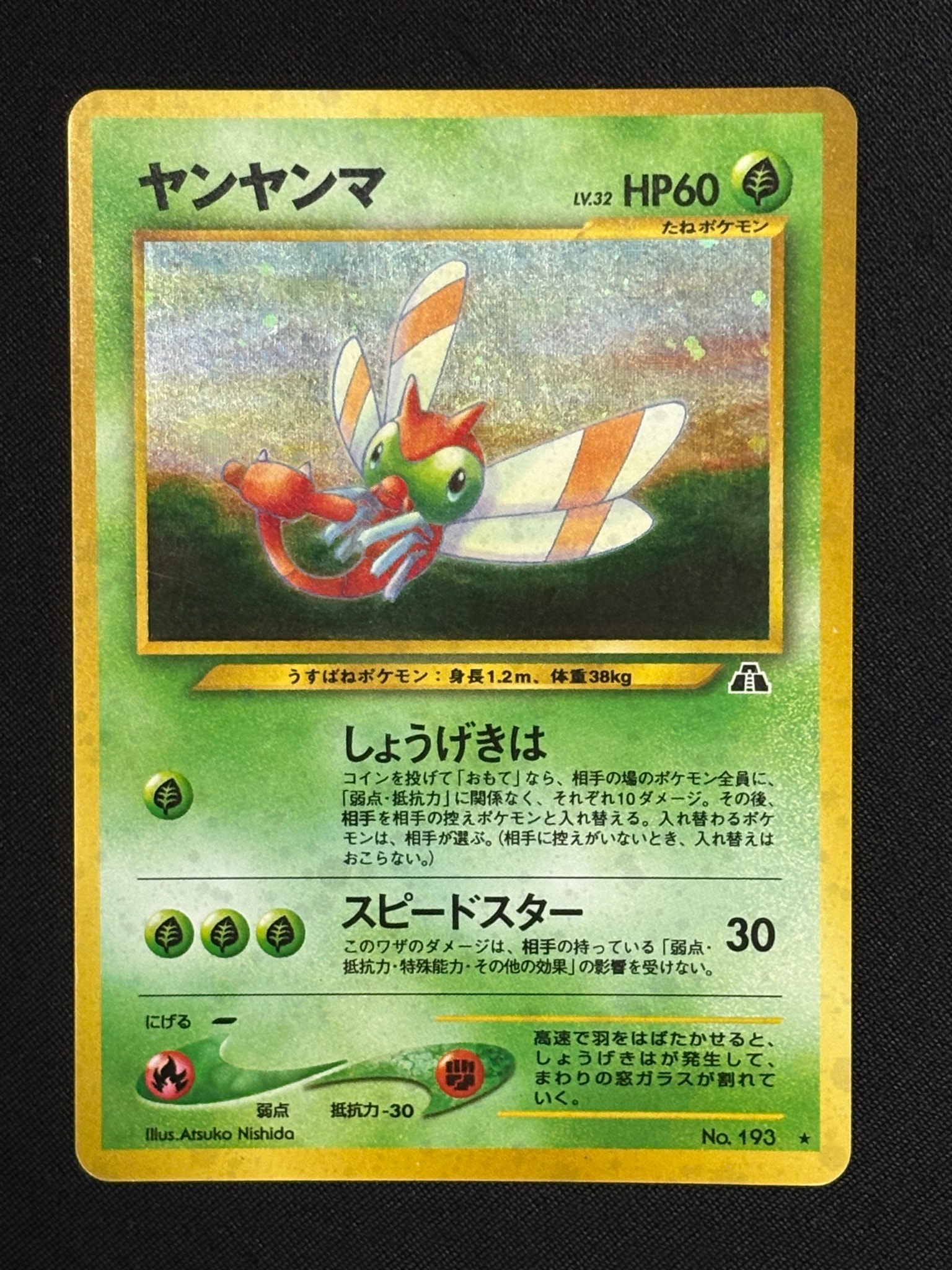 PSA8以下】ヤンヤンマ ☆ : 旧裏 [neo2 No.193](ポケモンカード☆neo