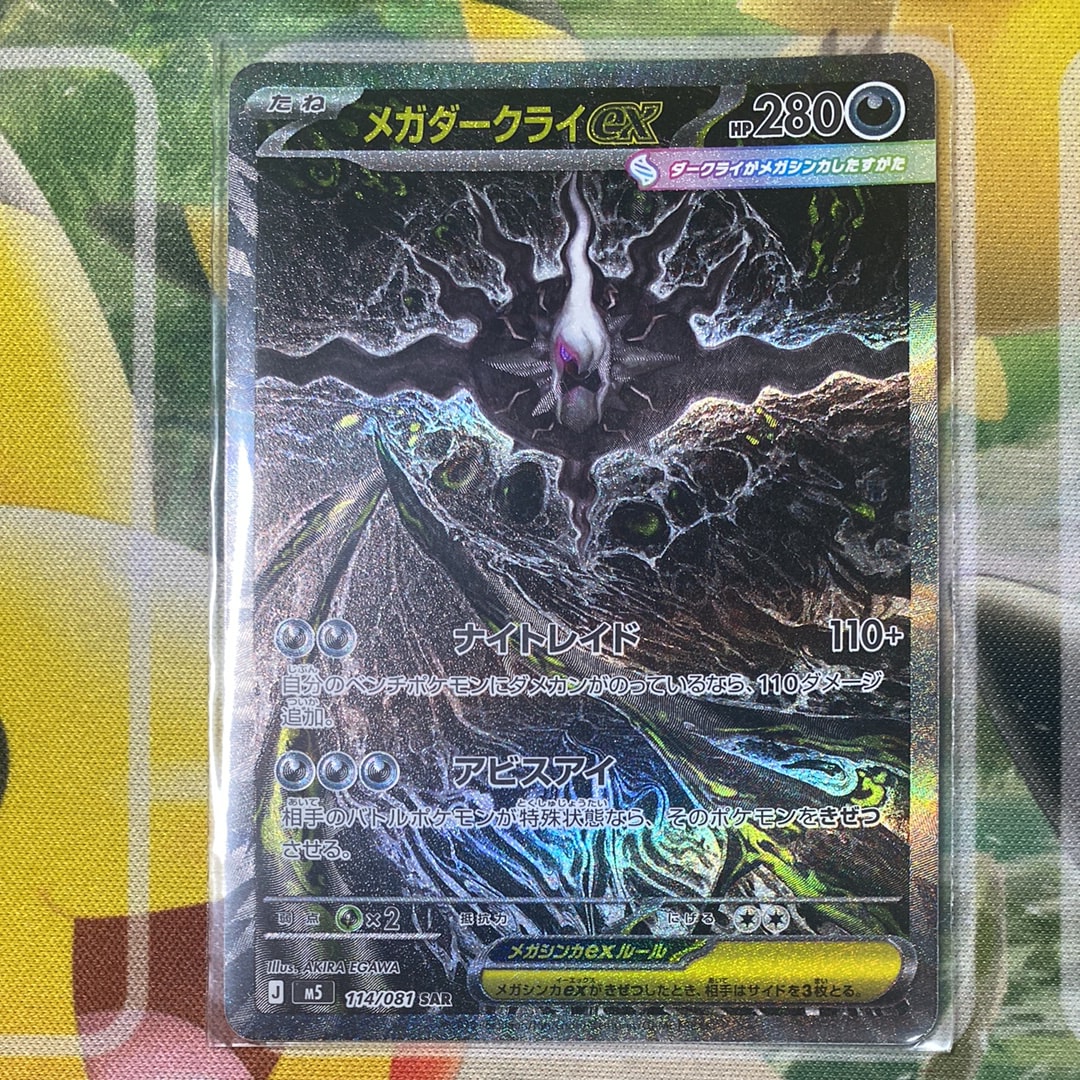 メガダークライex SAR [M5 114/081](拡張パック「アビスアイ」)