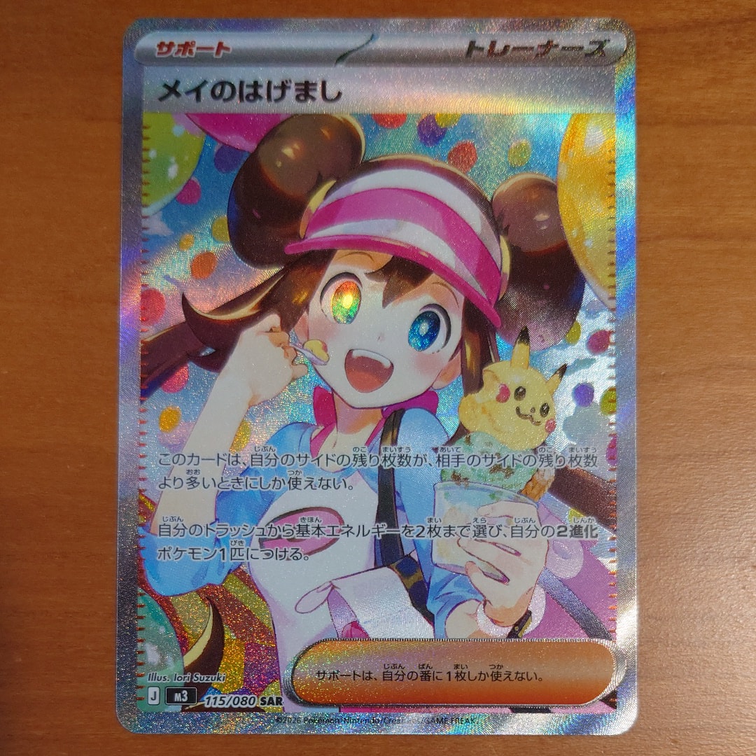 メイのはげまし SAR [M3 115/080](拡張パック「ムニキスゼロ」)