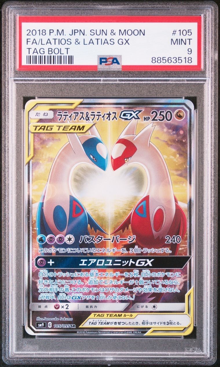 ラティアス&ラティオスGX SR: SA (ラティラティGX) [SM9 105/095](拡張パック「タッグボルト」)