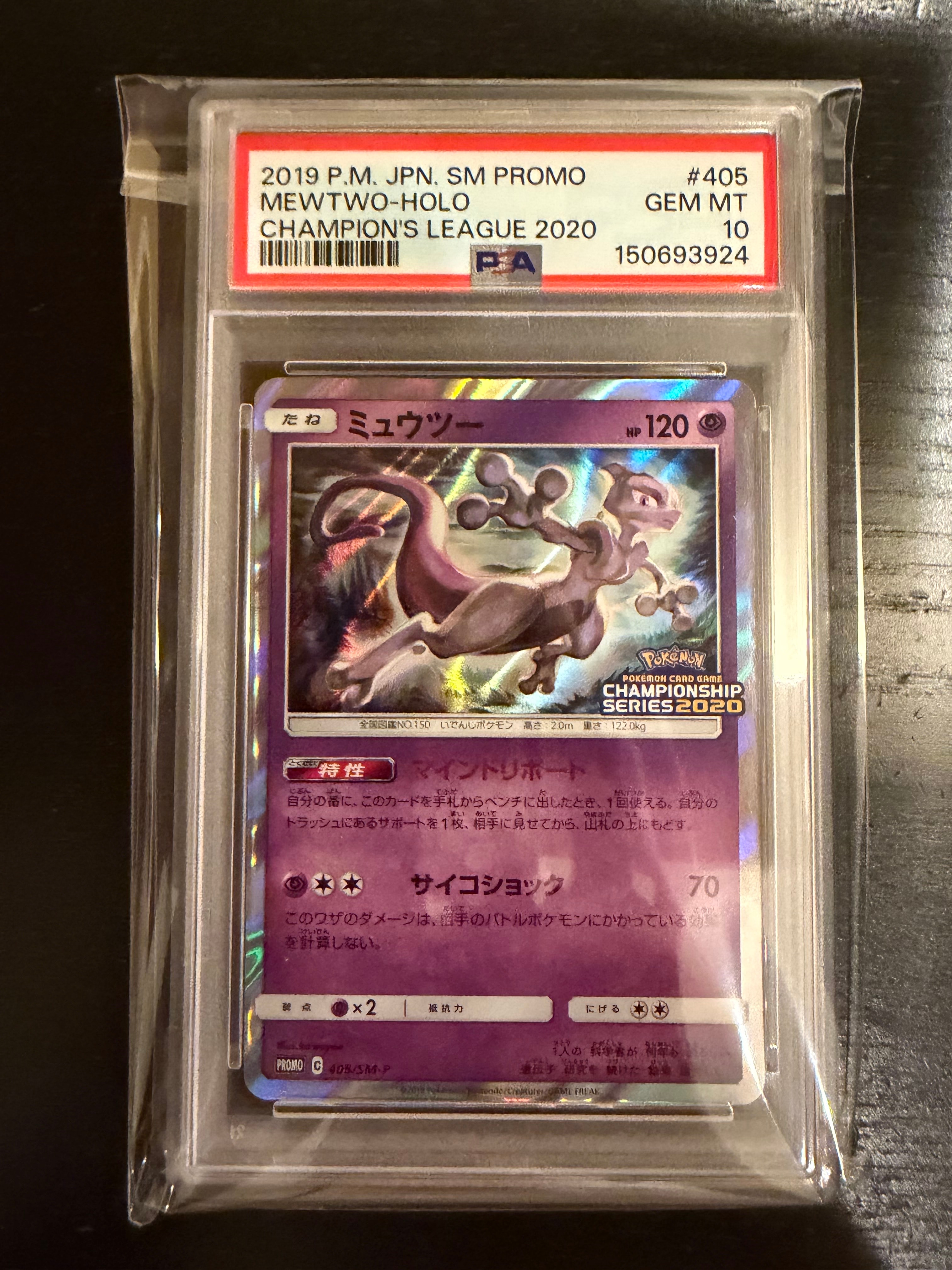 PSA10】ミュウツー: プロモ[SM-P 405](プロモーションカード「SM-P