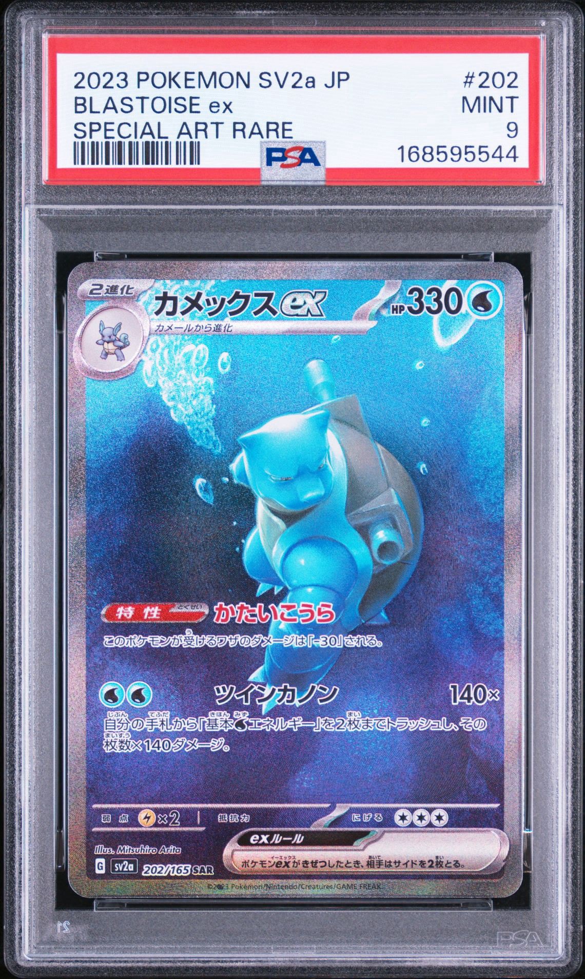 カメックスex SAR[SV2a 202/165](強化拡張パック「ポケモンカード151