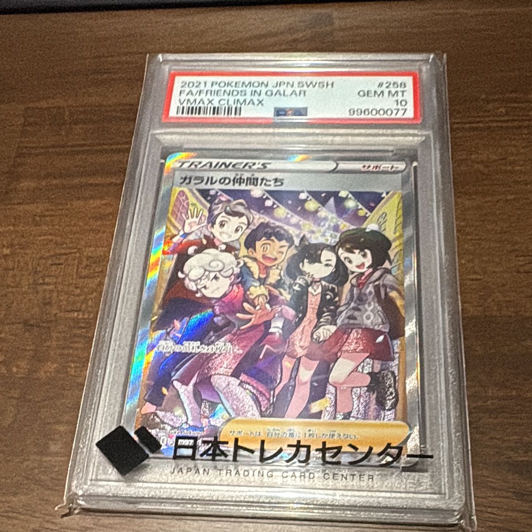 ガラルの仲間たち SR[S8b 258/184](ハイクラスパック「VMAXクライマックス」)