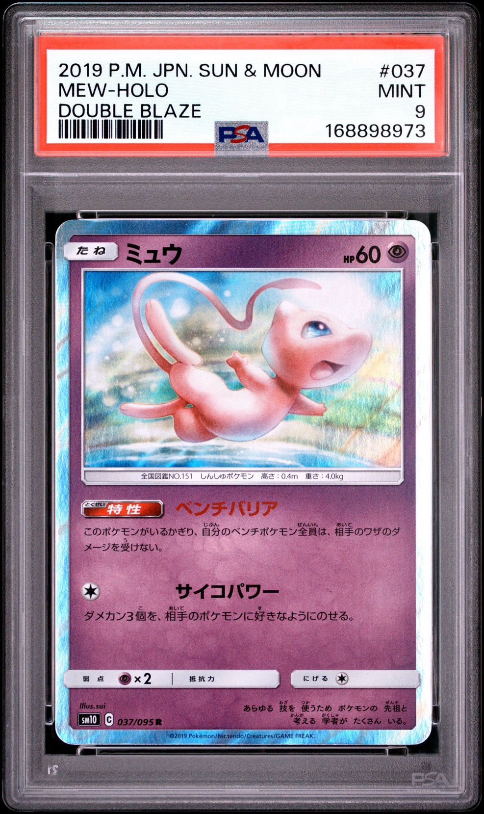 ミュウ R [SM10 037/095](拡張パック「ダブルブレイズ」)