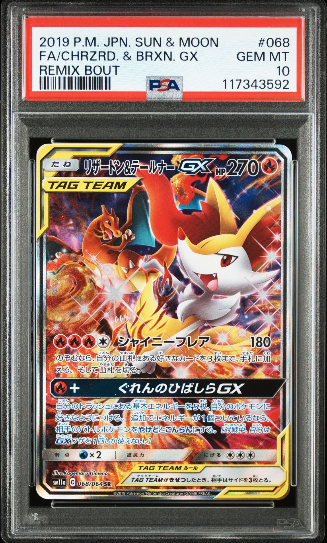 リザードン&テールナーGX SR: SA[SM11a 068/064](強化拡張パック「リミックスバウト」)