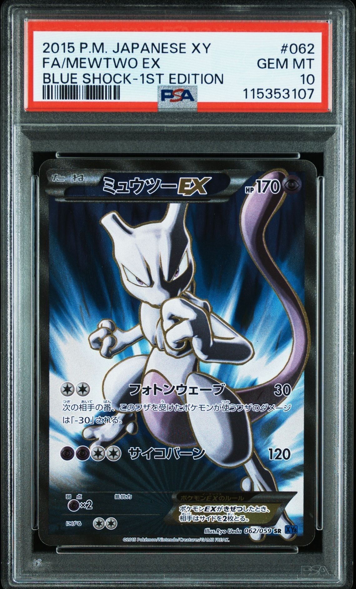 ミュウツーEX SR :1ED [XY8-B 062/059](拡張パック「青い衝撃」)