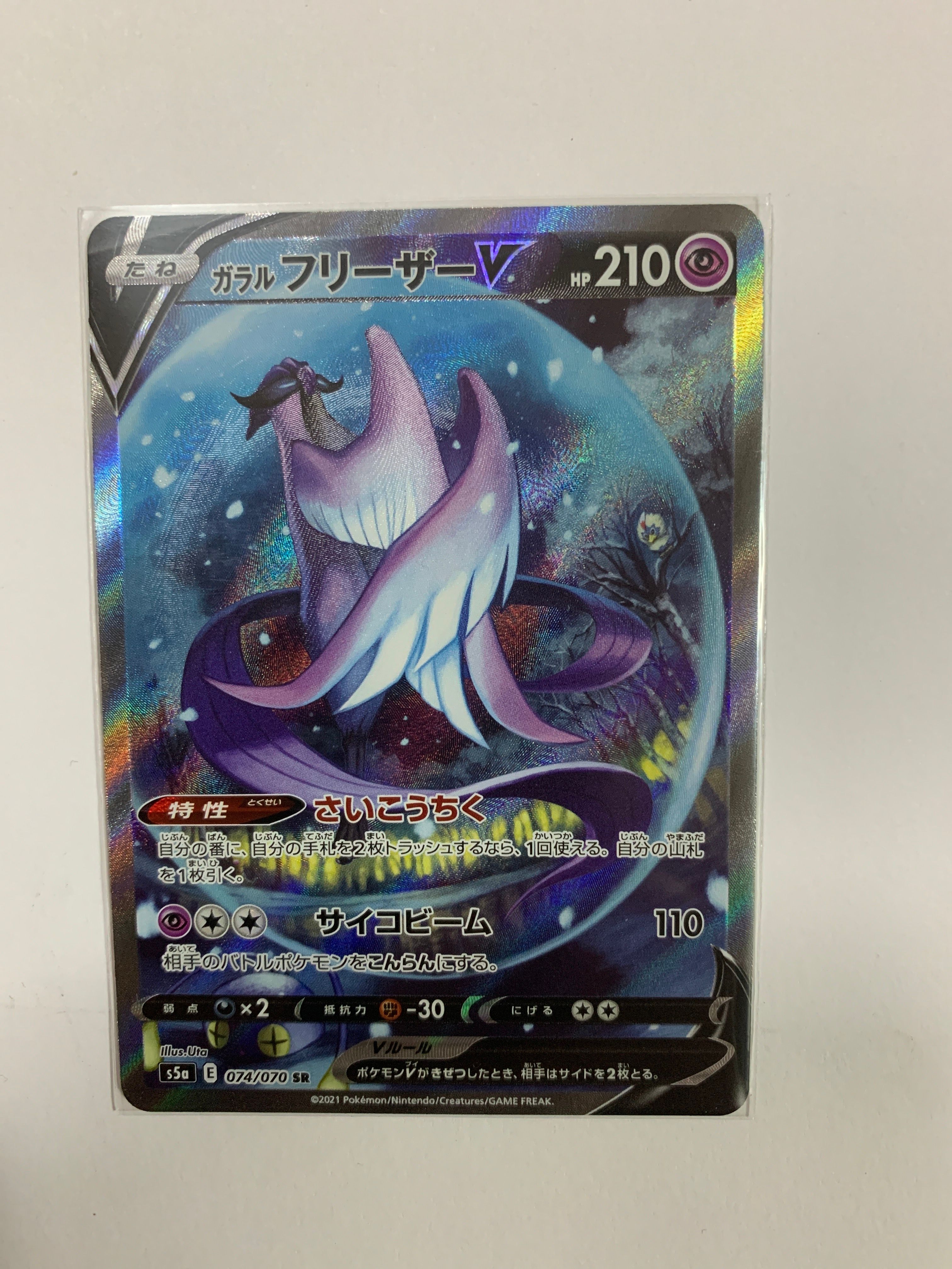 ガラルフリーザーV SR: SA[S5a 074/070](強化拡張パック「双璧のファイター」)
