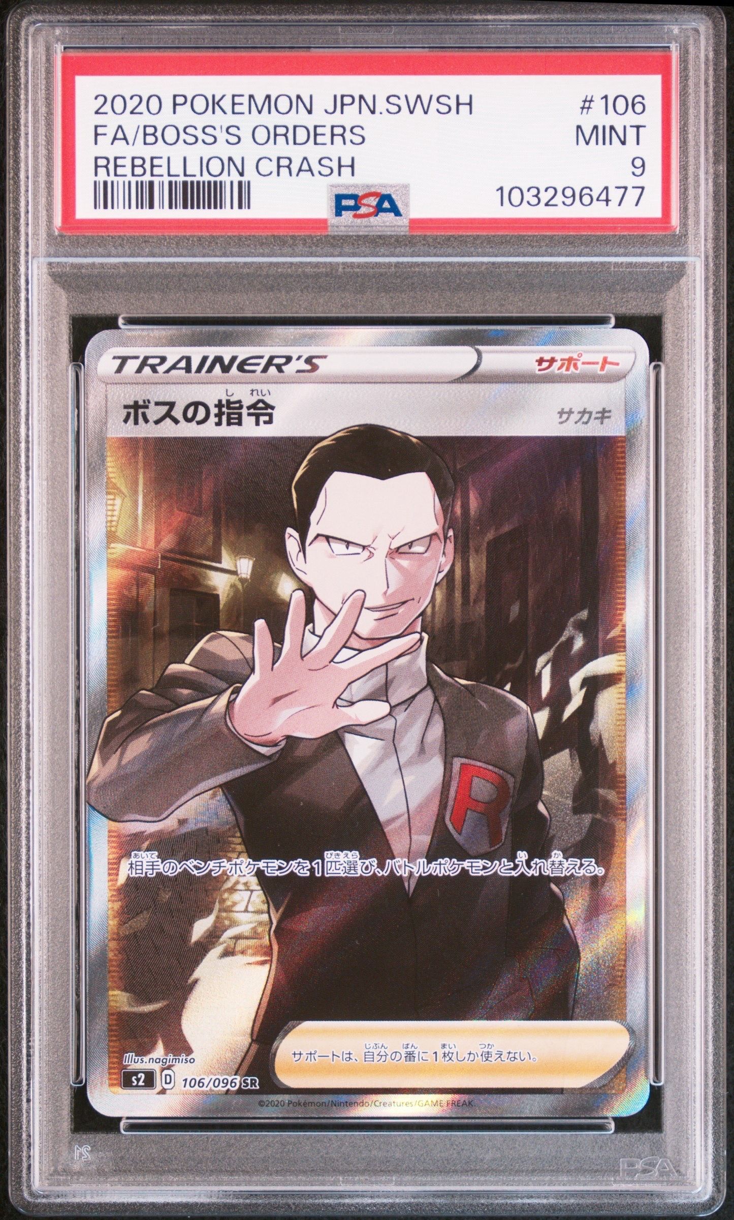 ボスの指令(サカキ)SR[S2 106/096](拡張パック「反逆クラッシュ」)