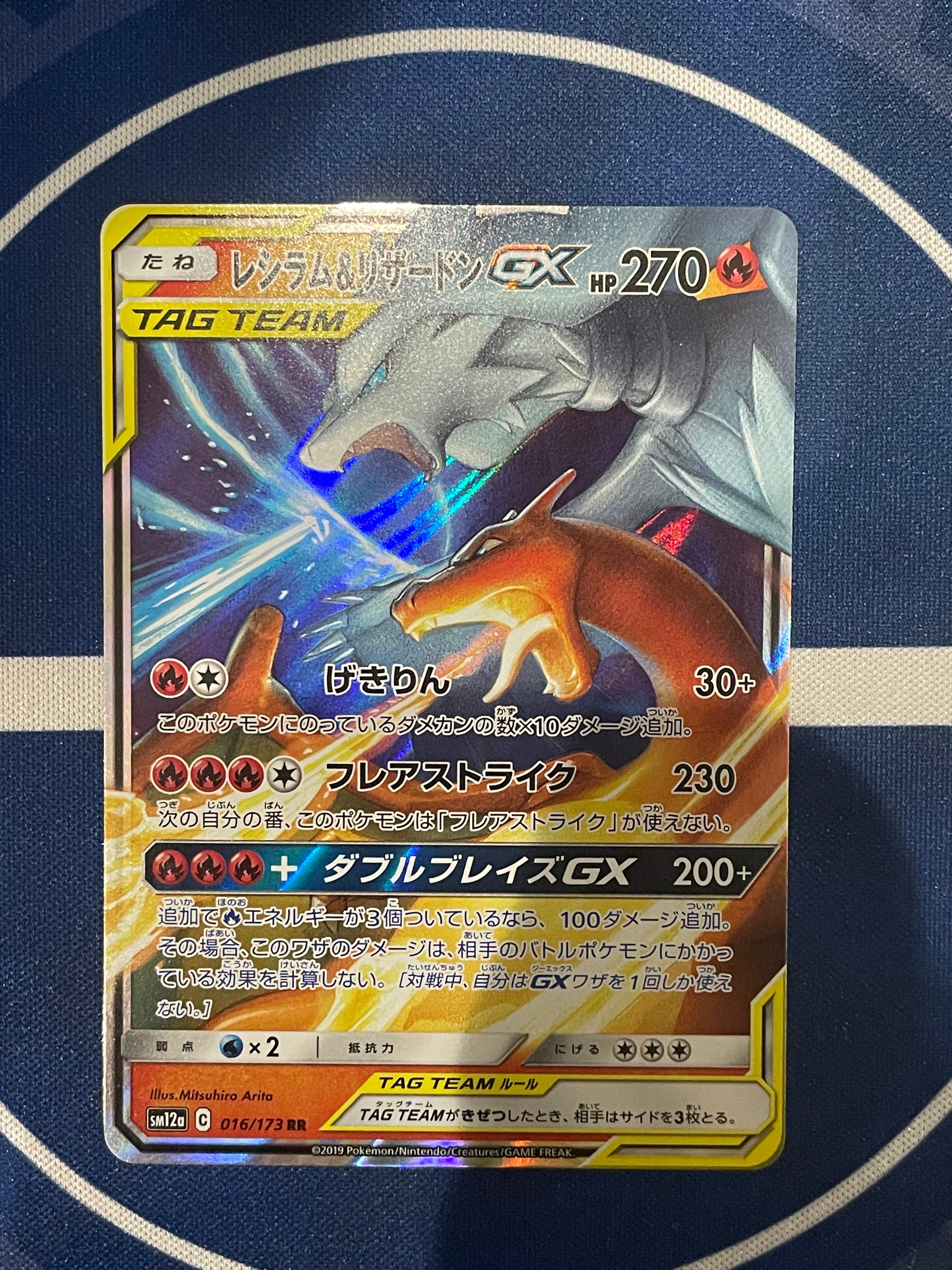 レシラム&リザードンGX RR [SM12a 016/173](ハイクラスパック「TAG TEAM GX タッグオールスターズ」)