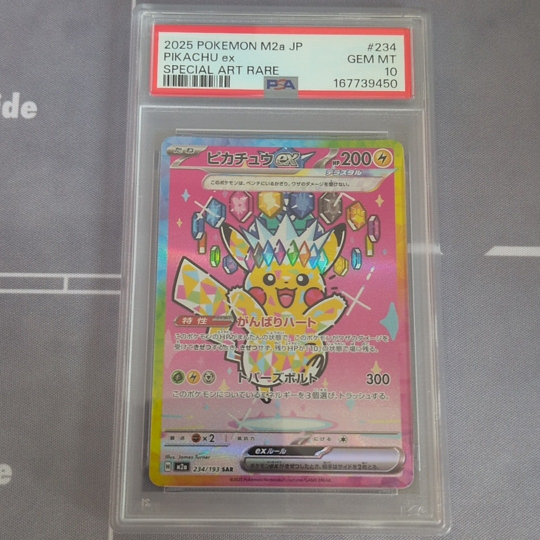 PSA10】ピカチュウex SAR [M2a 234/193](ハイクラスパック「MEGA