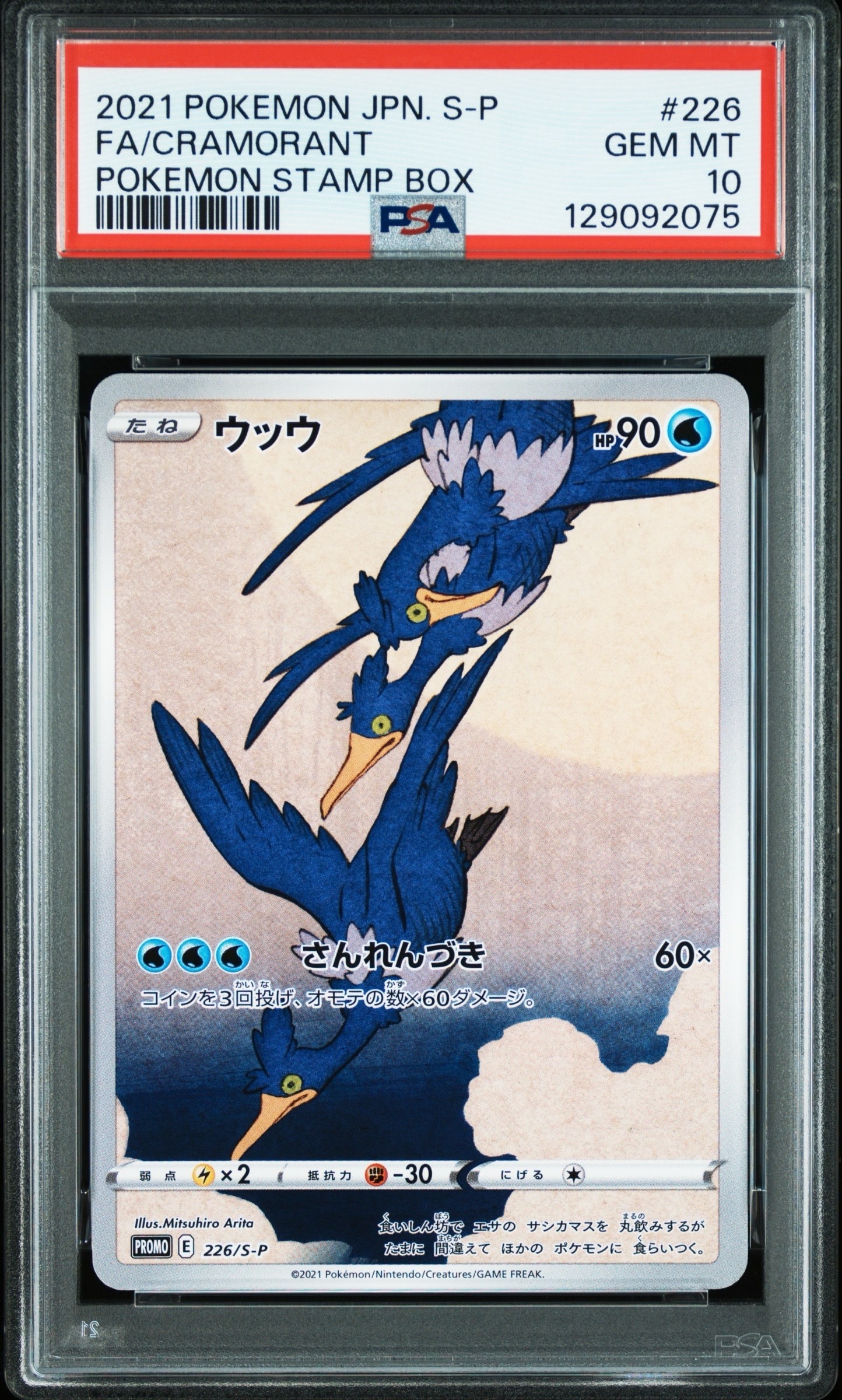 ウッウ: プロモ[S-P 226](ポケモン切手BOXプロモーションカード 見返り美人・月に雁「S-P」)