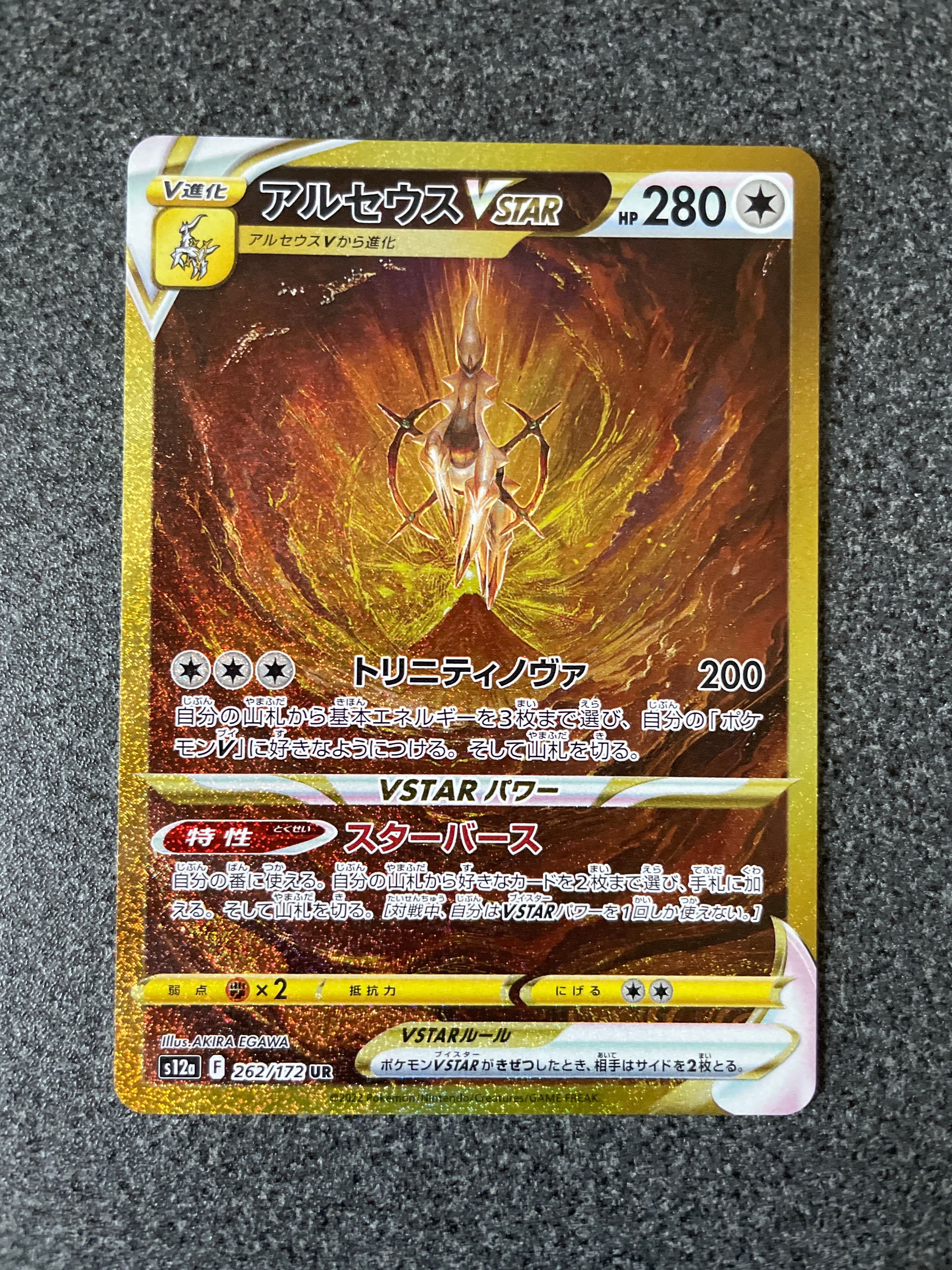 アルセウスVSTAR UR[s12a 262/172](ハイクラスパック「VSTARユニバース」)