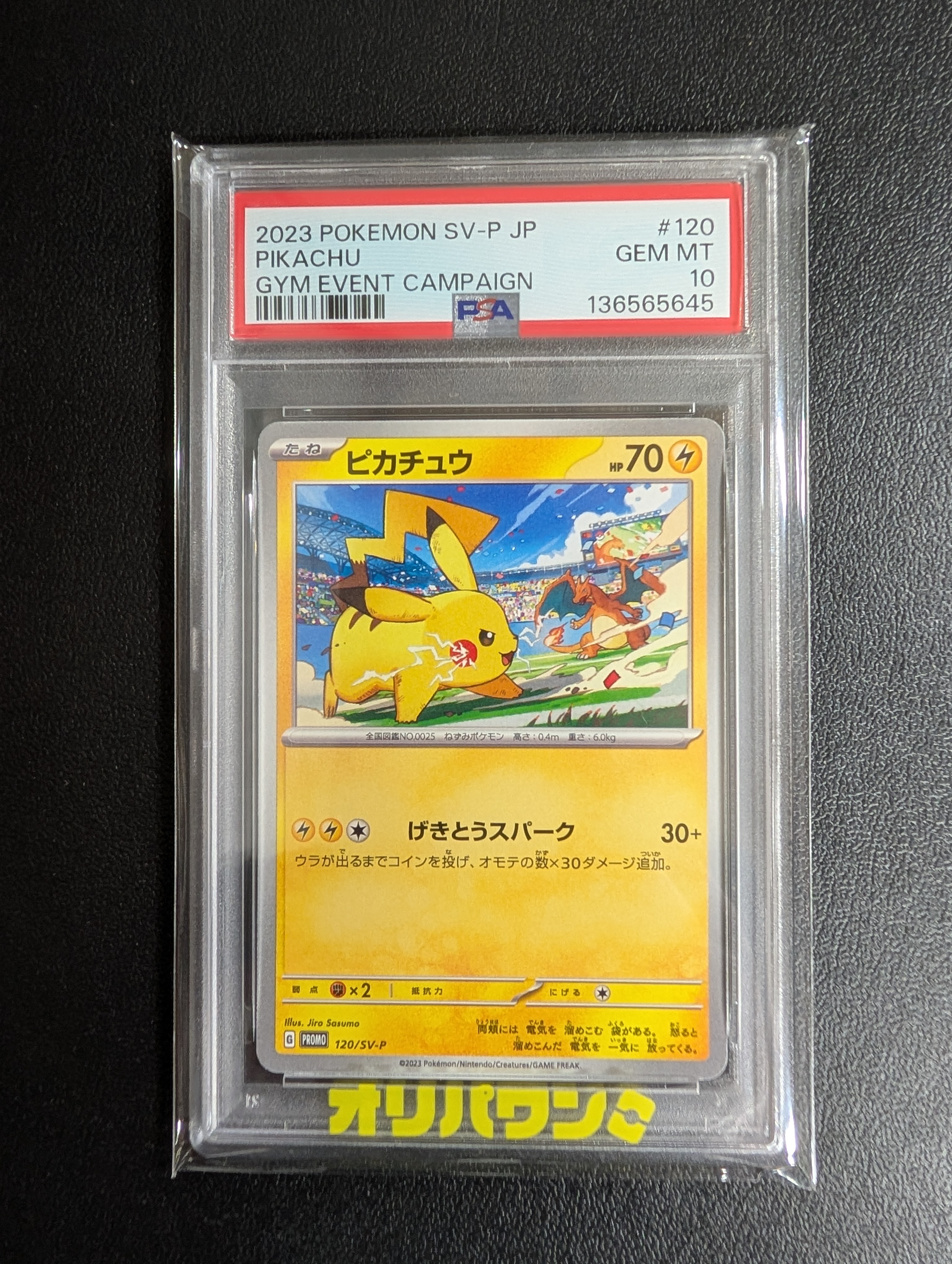 ピカチュウ: プロモ [SV-P 120](プロモーションカード「SV-P」)