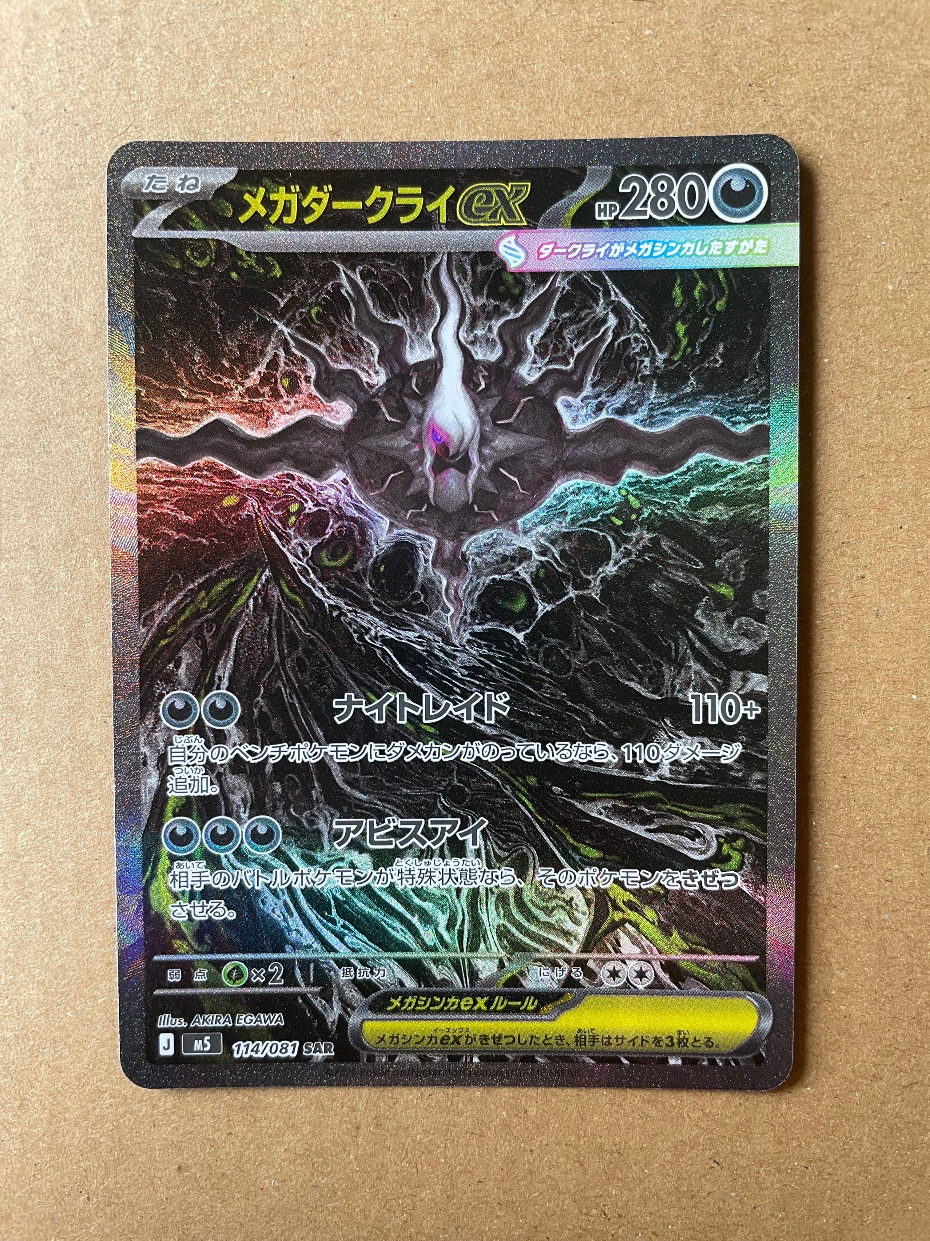 メガダークライex SAR [M5 114/081](拡張パック「アビスアイ」)
