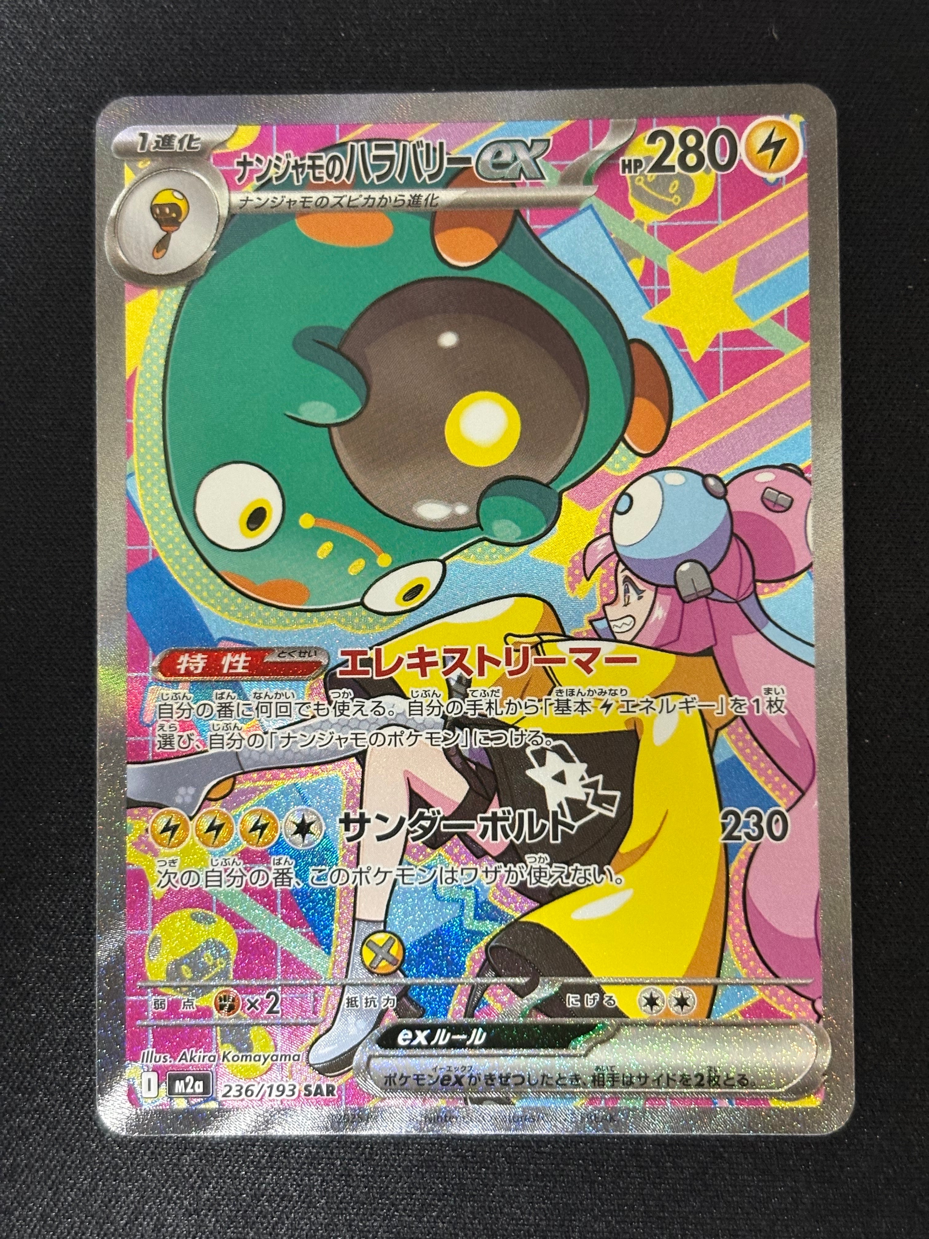 ナンジャモのハラバリーex SAR [M2a 236/193](ハイクラスパック「MEGA