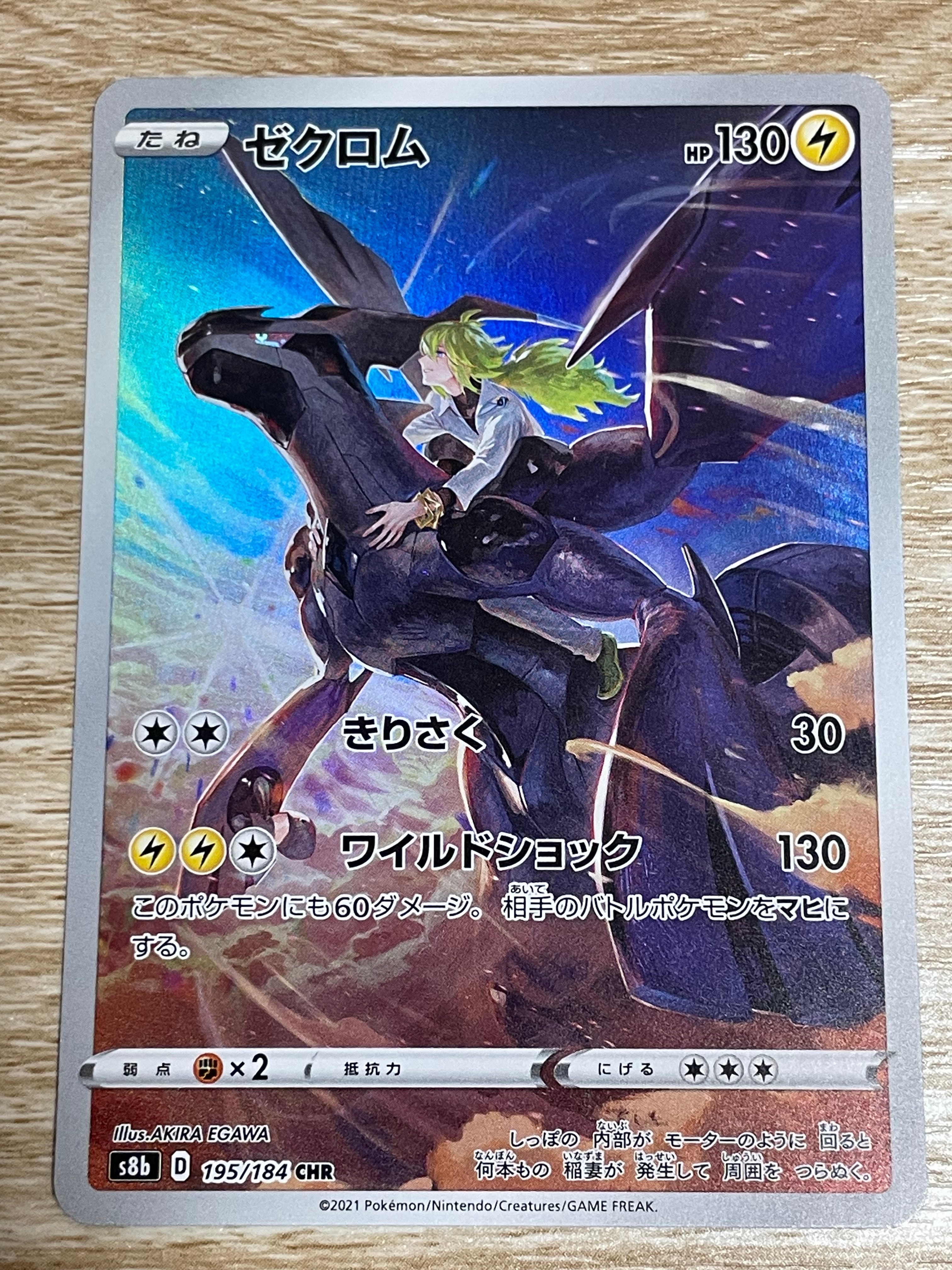ゼクロム (N) CHR[s8b 195/184](ハイクラスパック「VMAXクライマックス」)