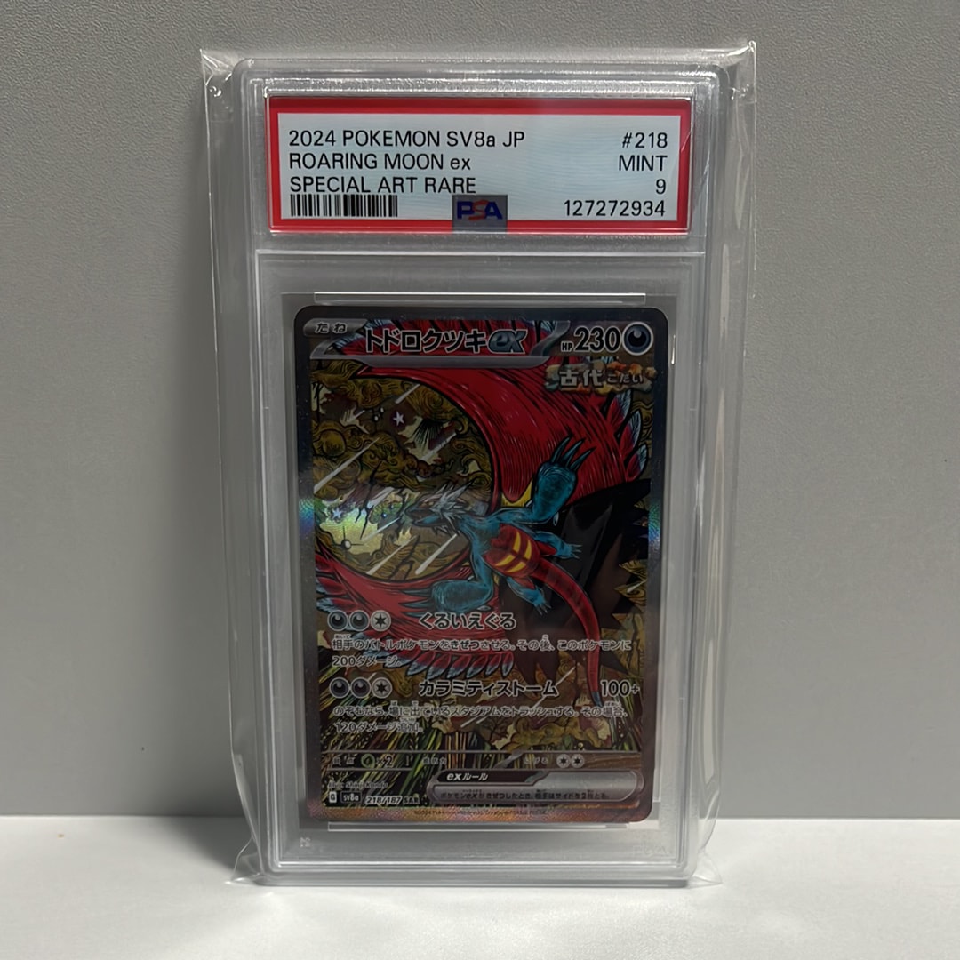 トドロクツキex SAR [SV8a 218/187](ハイクラスパック「テラスタルフェスex」)