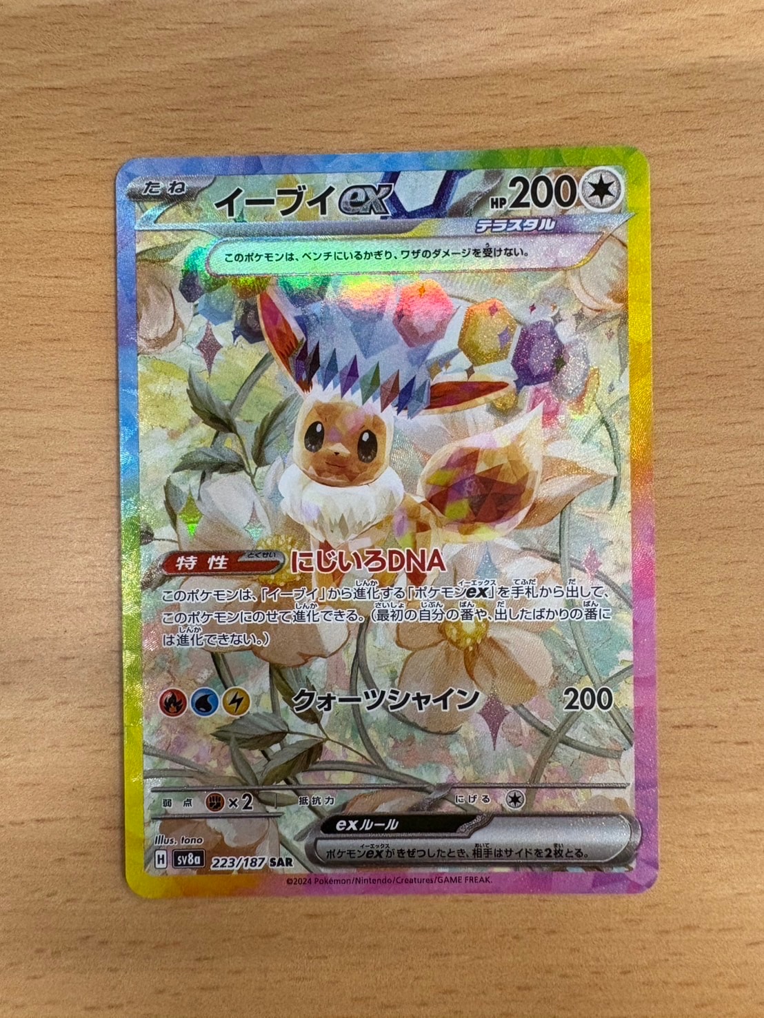 イーブイex SAR [SV8a 223/187](ハイクラスパック「テラスタルフェスex」)