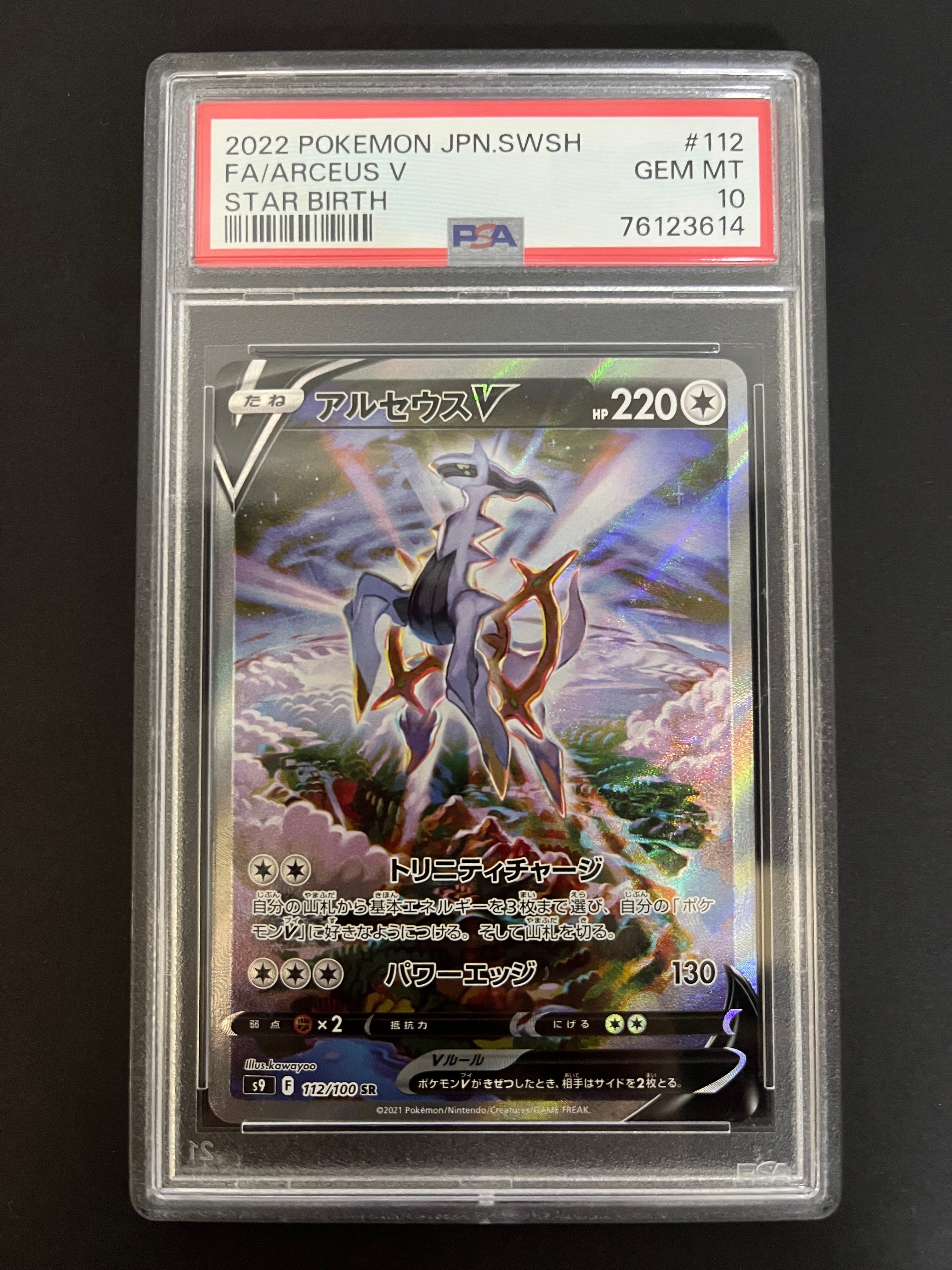 PSA10】アルセウスV SR: SA[S9 112/100](拡張パック「スターバース
