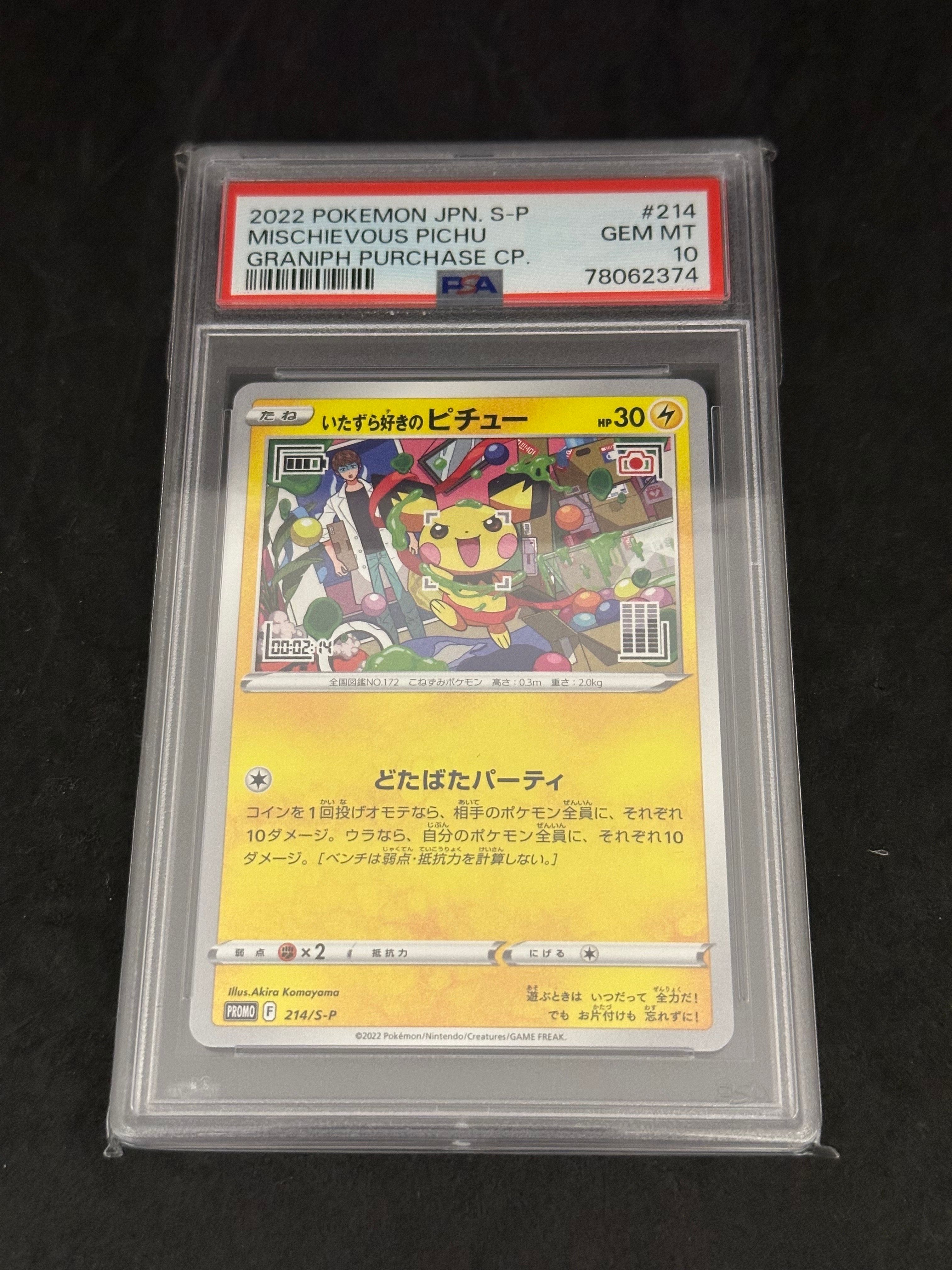 いたずら好きのピチュー:プロモ[214 S-P](プロモーションカード「S-P」)