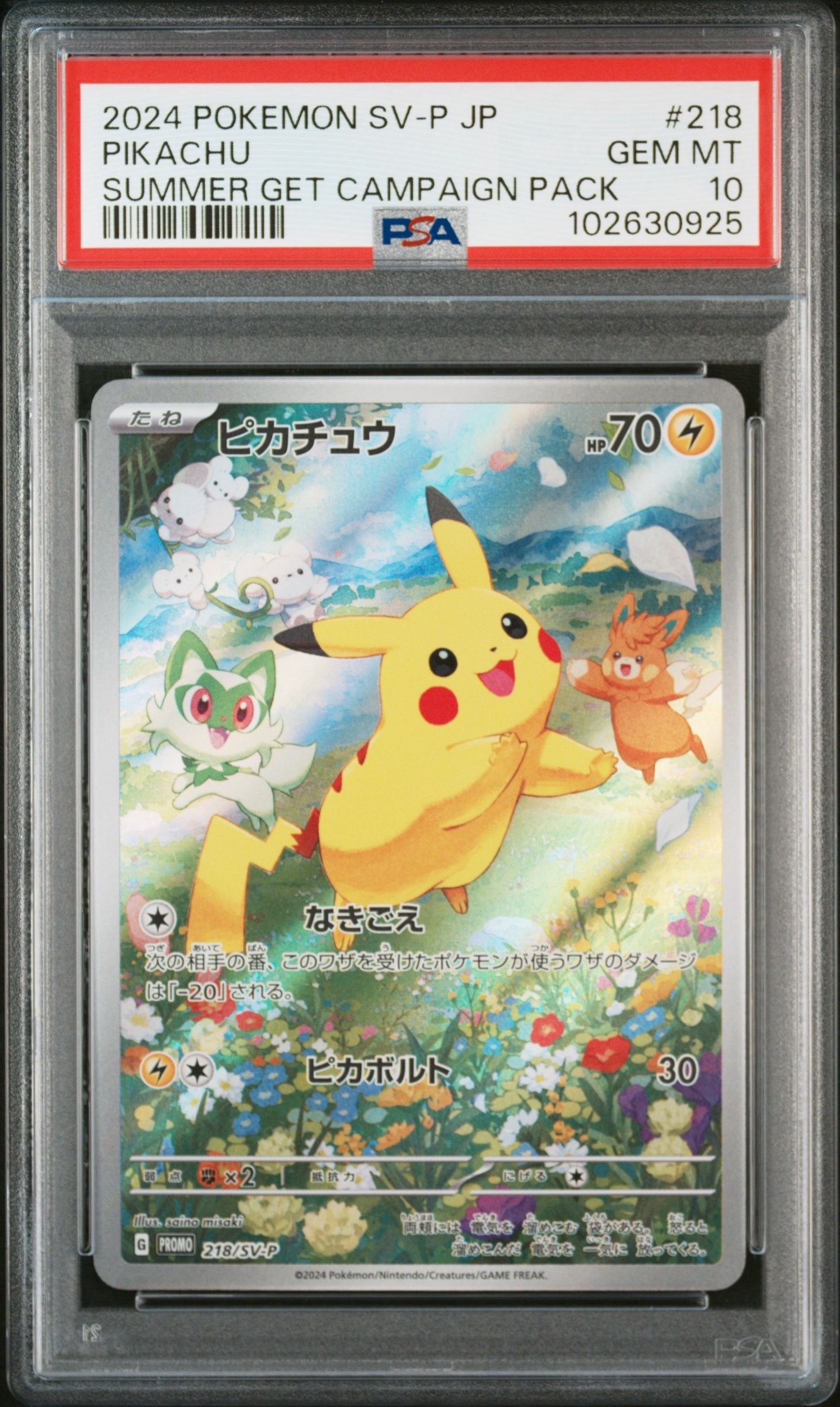 ピカチュウ P [SV-P 218](プロモカードパック「ポケカの夏がキタ!プロモカードGetキャンペーン!」)