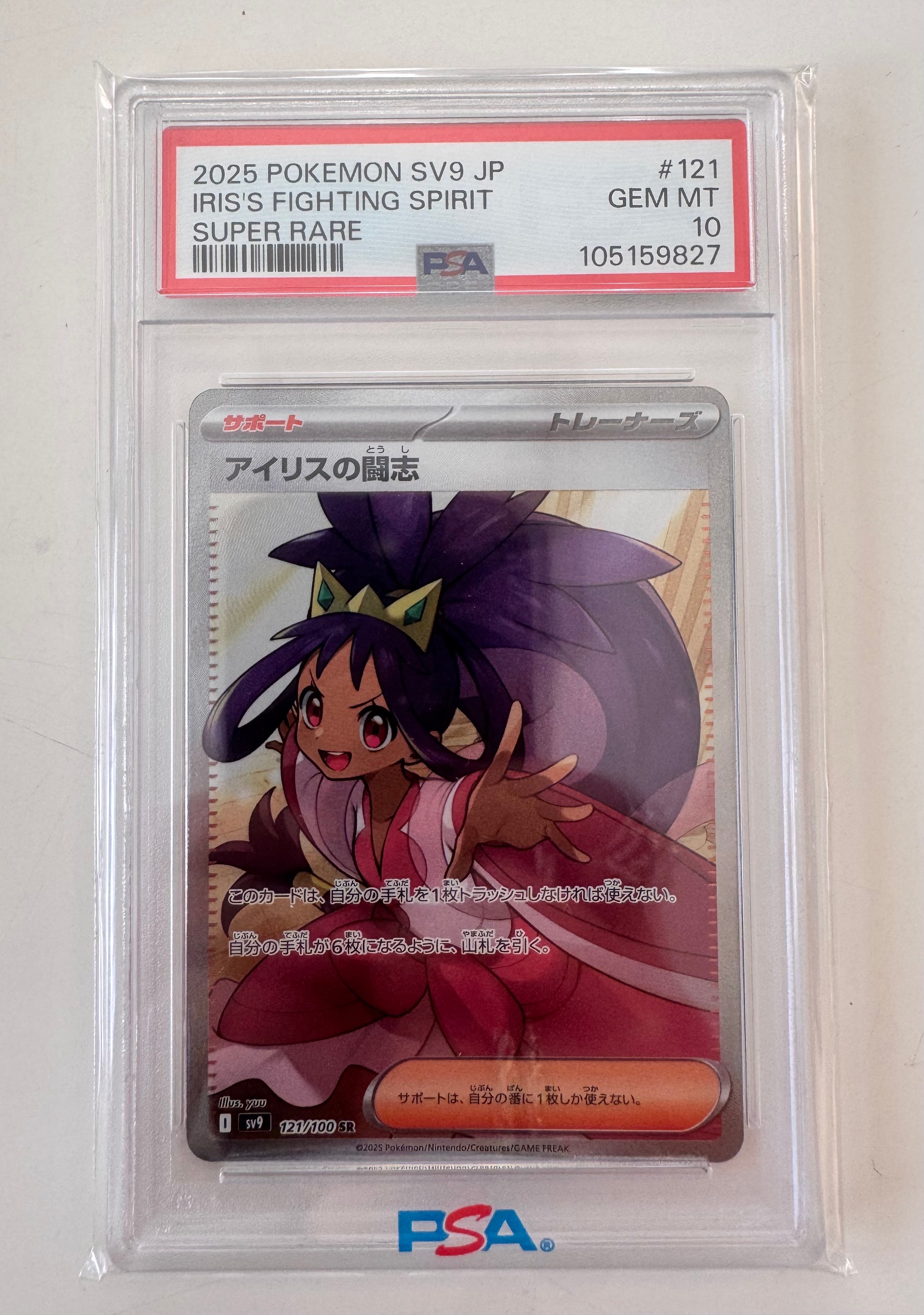 PSA10】アイリスの闘志 SR [SV9 121/100](拡張パック「バトル