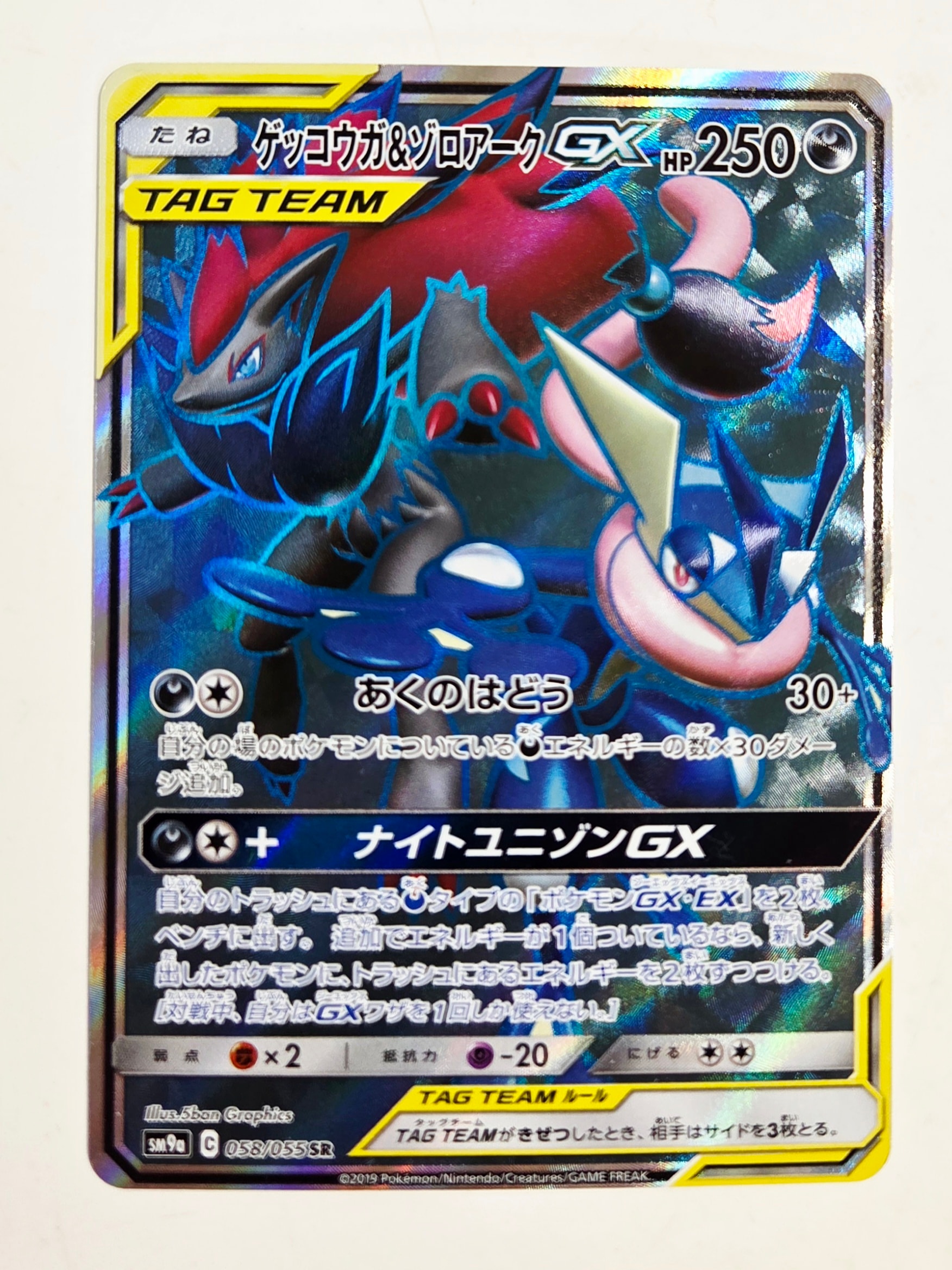 ゲッコウガ&ゾロアークGX SR[SM9a 058/055](強化拡張パック「ナイト